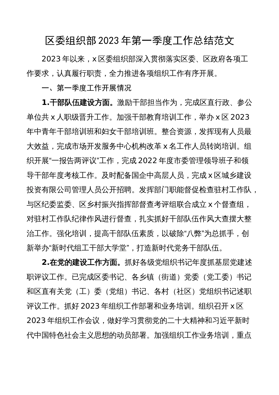 区委组织部2023年第一季度工作总结（汇报报告）_第1页