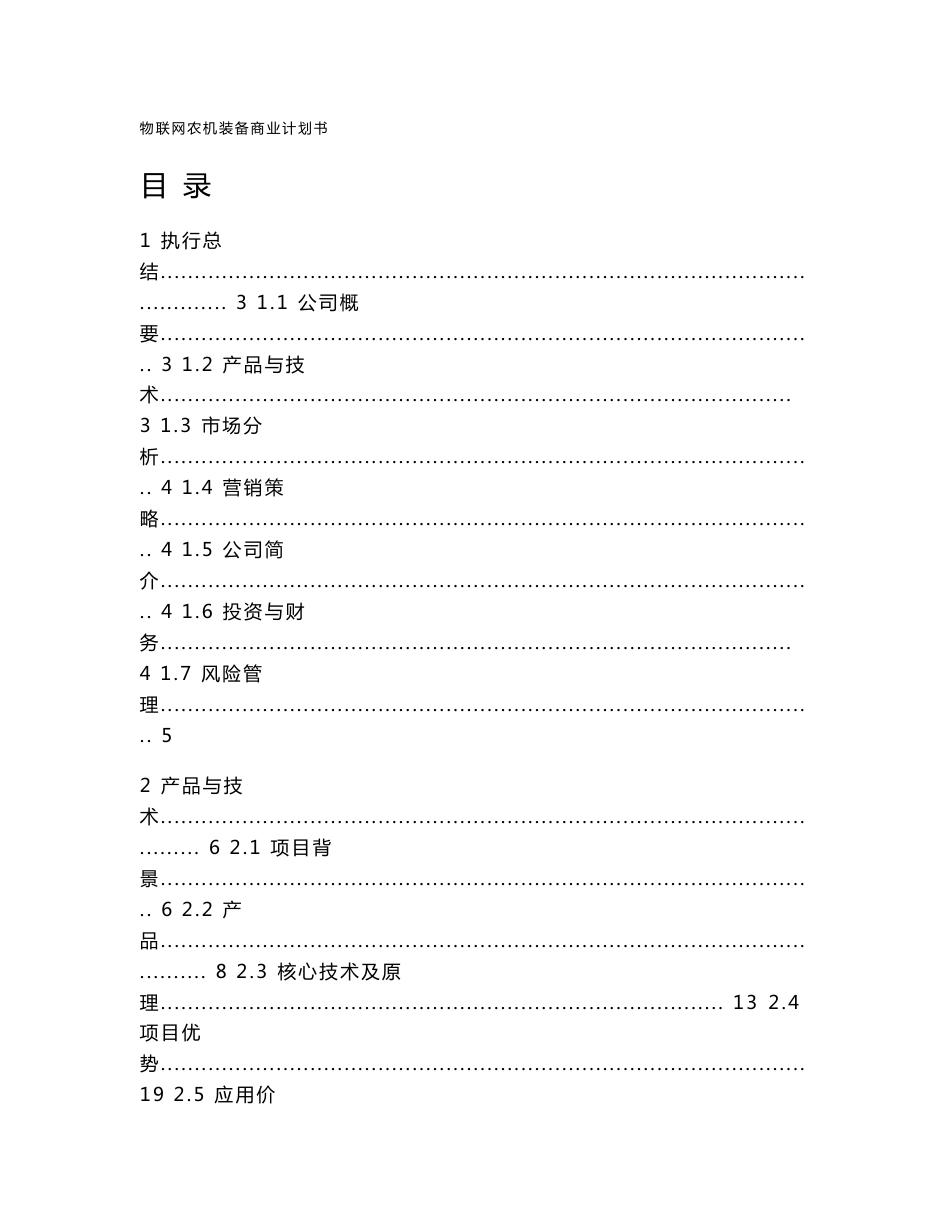 互联网+创新创业大赛商业计划书--物联网农机装备商业计划书_第1页