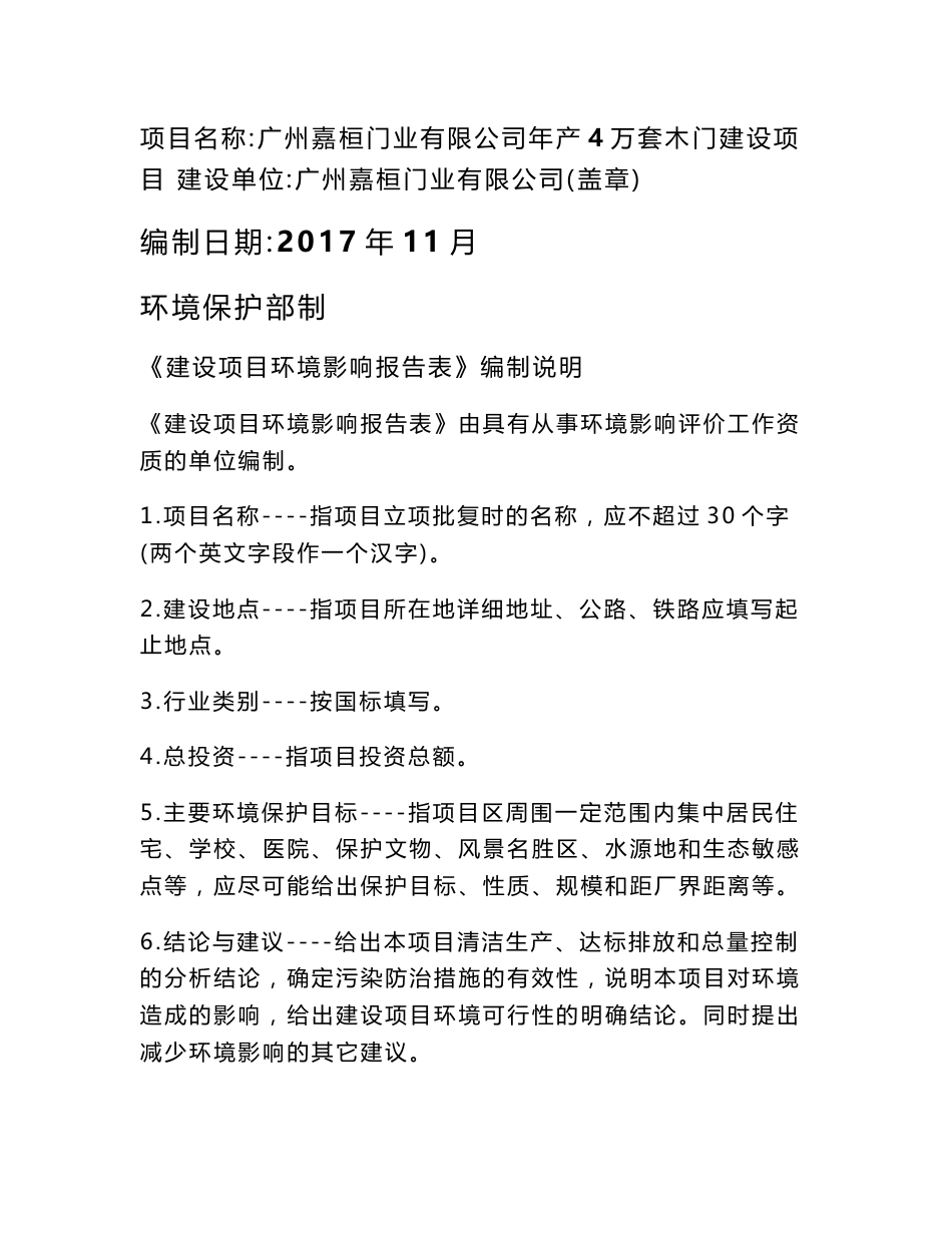 环境影响评价报告公示：广州嘉桓门业有限公司年产4万套木门建设项目环评报告_第1页