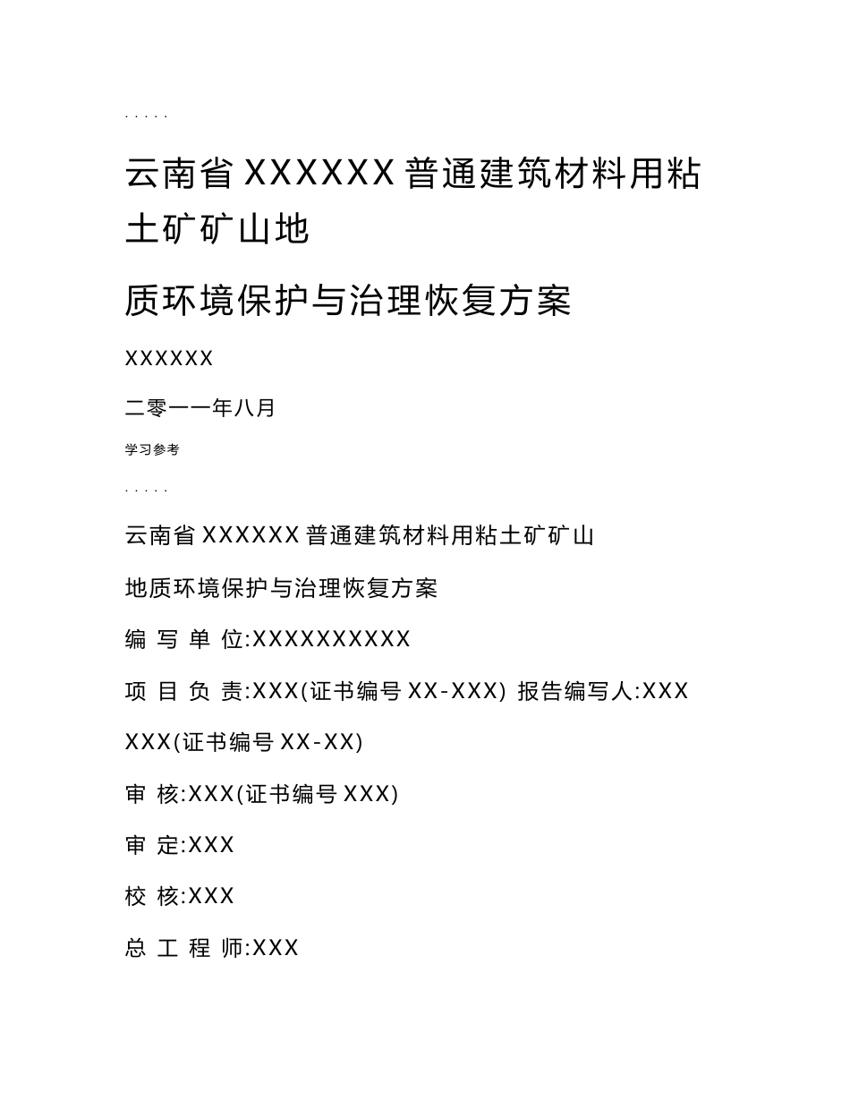 某砖瓦用粘土矿矿山地质环境保护与治理恢复方案_第1页