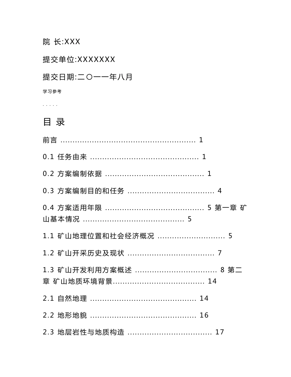 某砖瓦用粘土矿矿山地质环境保护与治理恢复方案_第2页