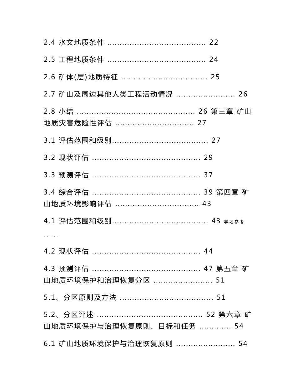 某砖瓦用粘土矿矿山地质环境保护与治理恢复方案_第3页