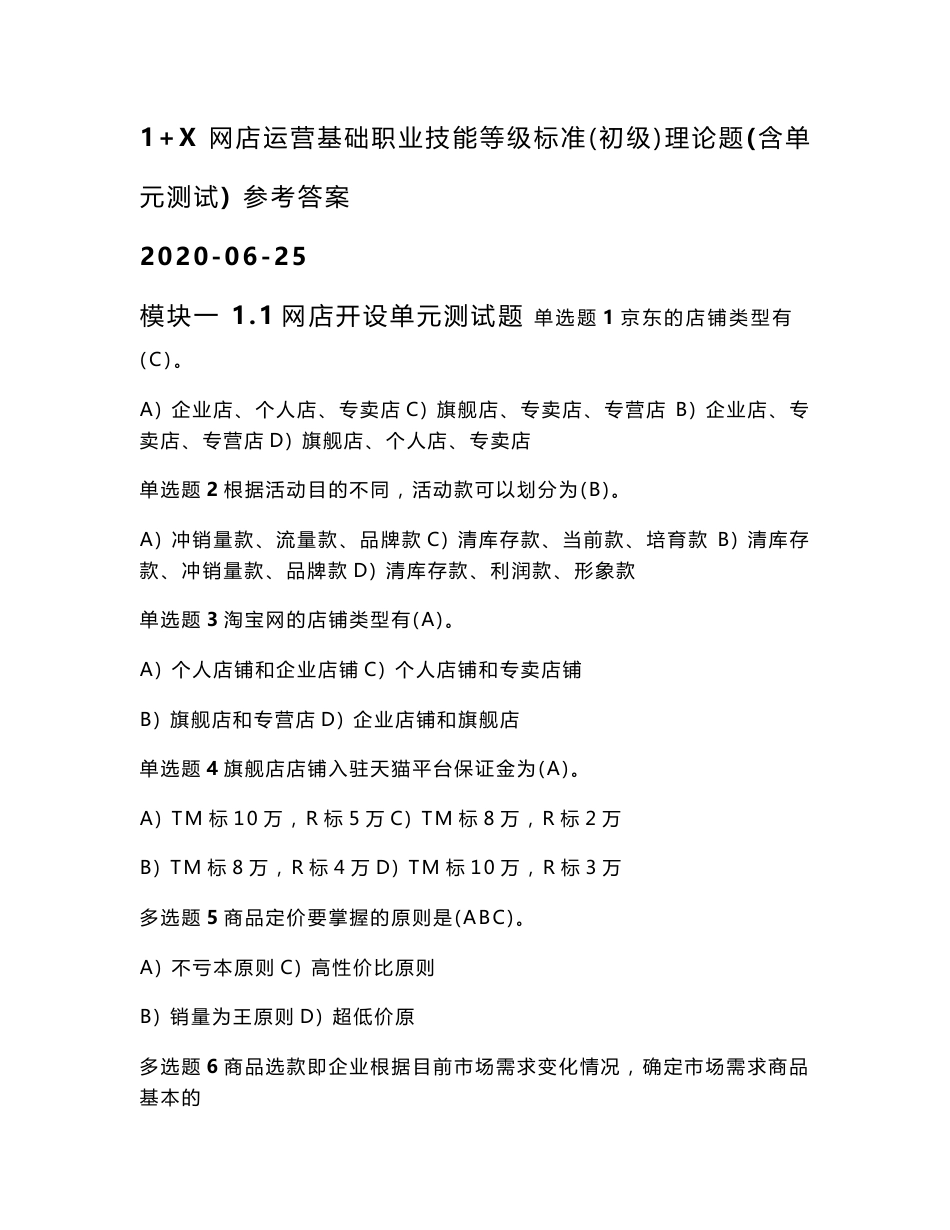 网店运营推广职业技能等级标准初级理论题含单元测试参考答案2020_第1页