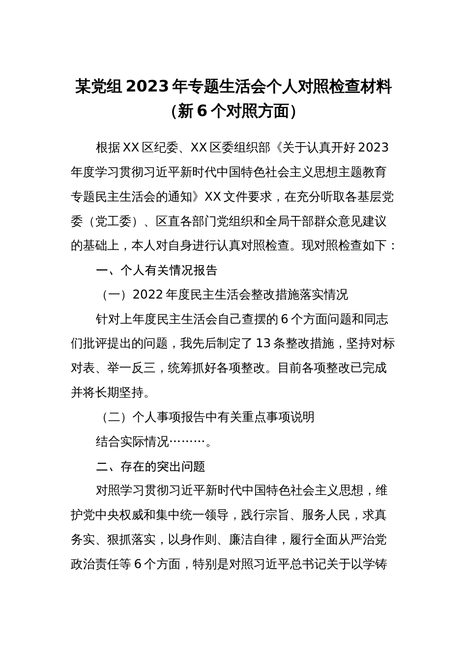 党组2023-2024年年度专题生活会个人对照检视剖析发言材料（新6个对照方面）_第1页