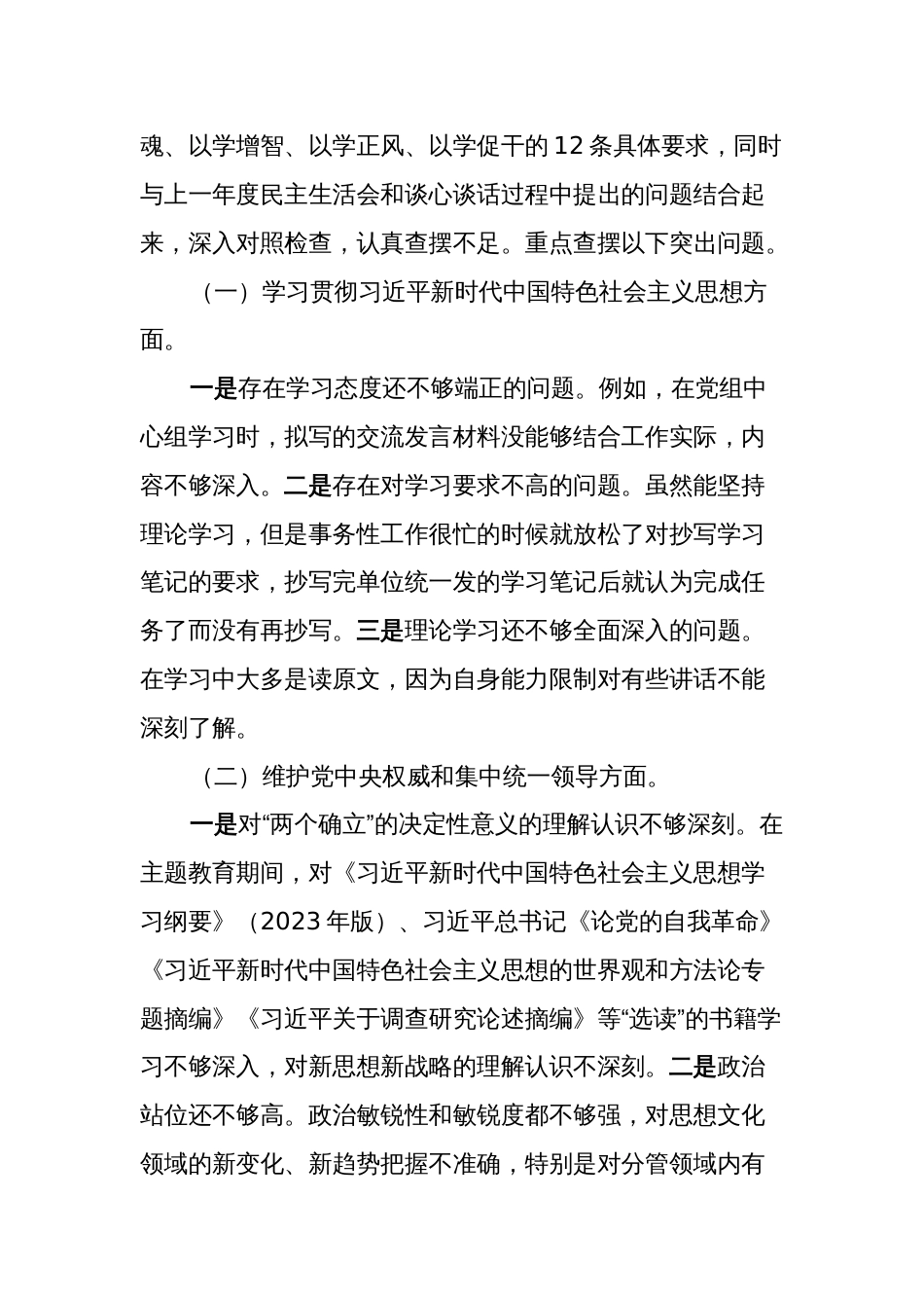 党组2023-2024年年度专题生活会个人对照检视剖析发言材料（新6个对照方面）_第2页