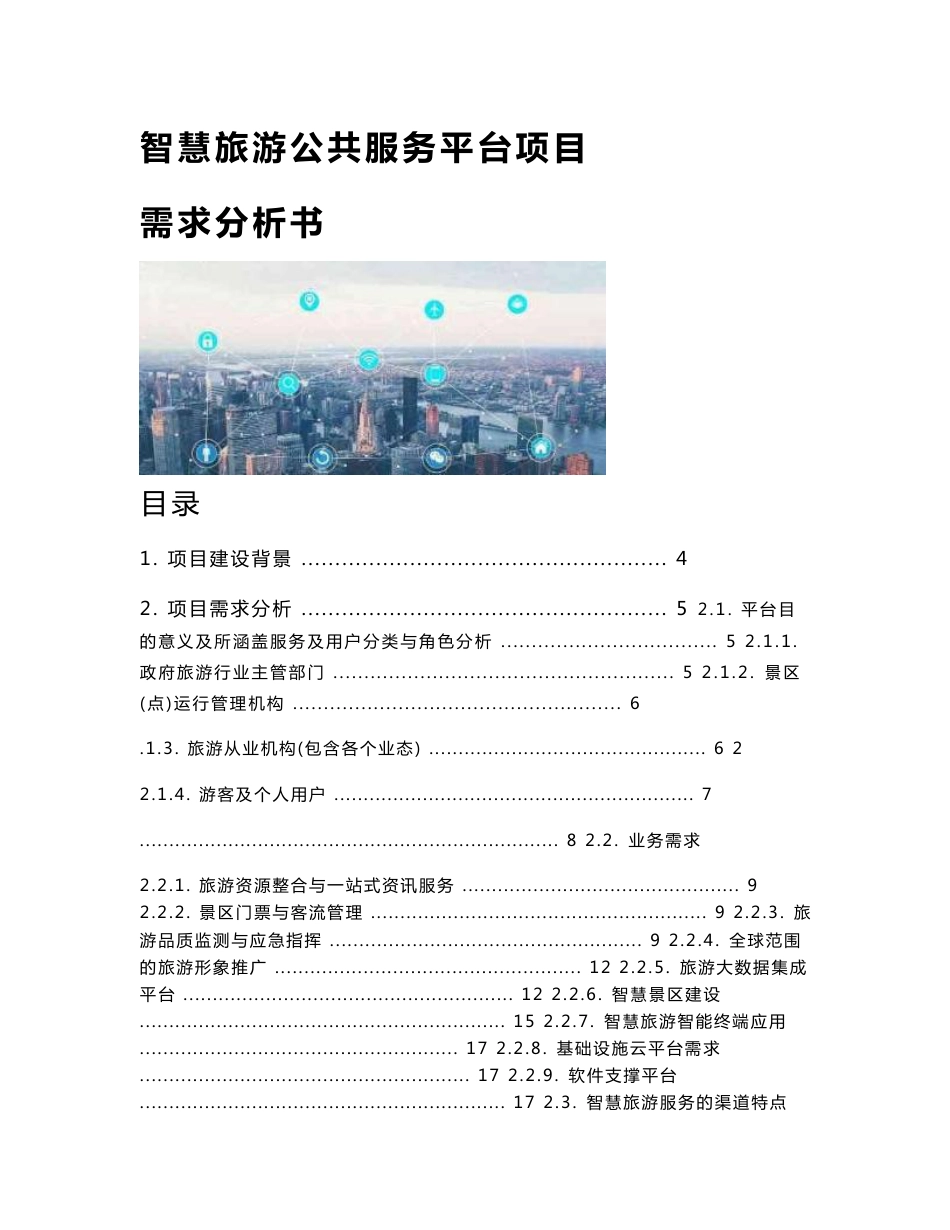 智慧旅游公共服务平台项目-需求分析书_第1页