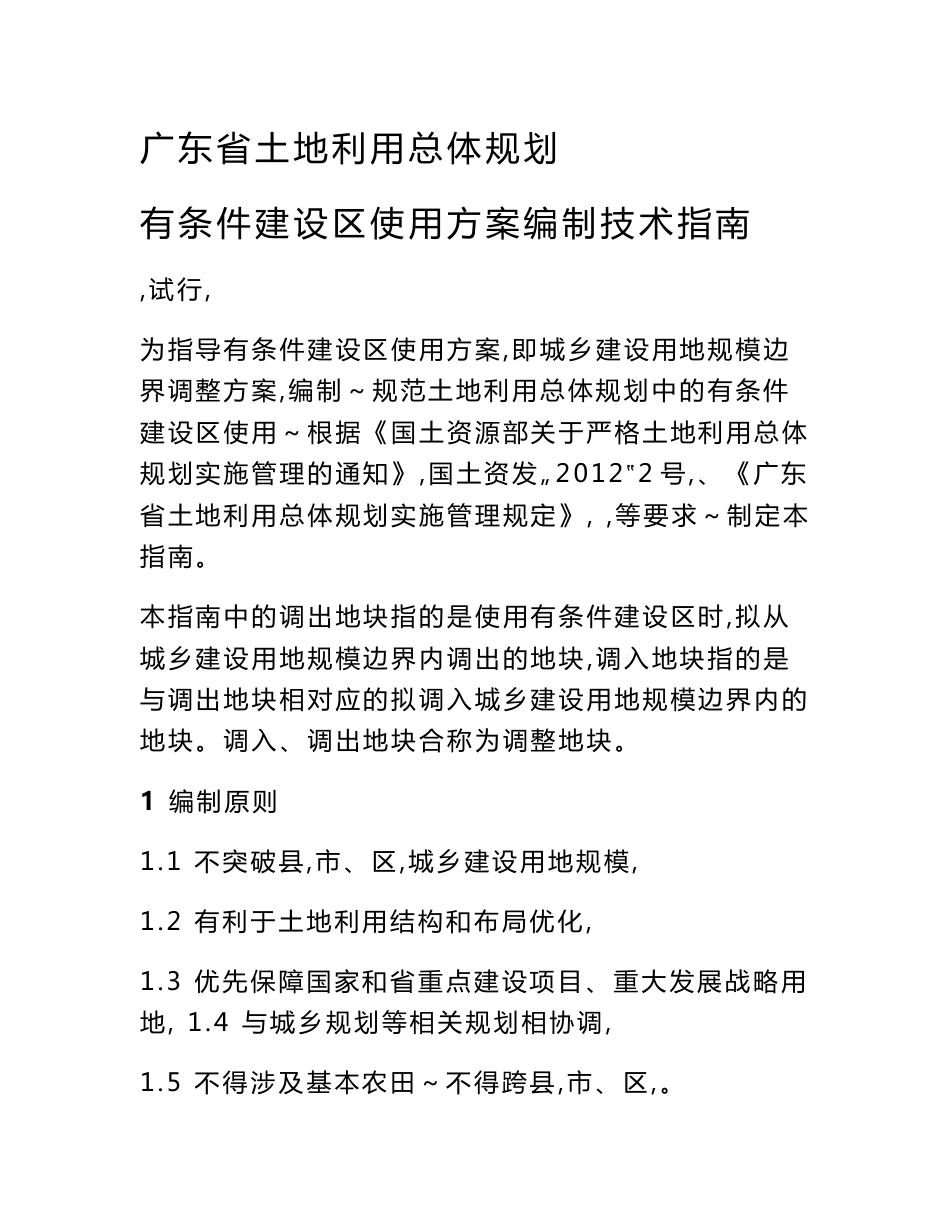 广东省土地利用总体规划有条件建设区使用方案编制技术指南_第1页