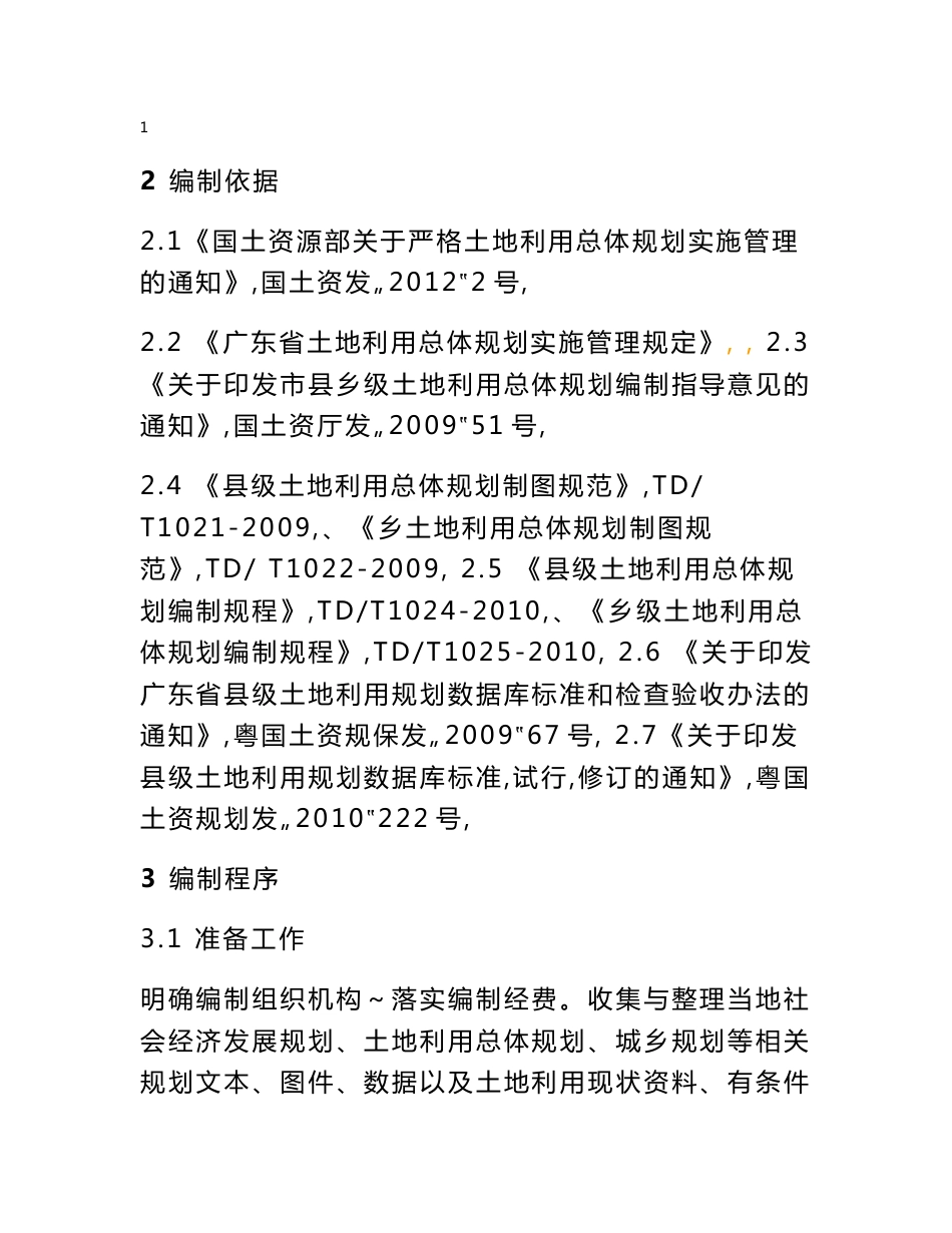 广东省土地利用总体规划有条件建设区使用方案编制技术指南_第2页