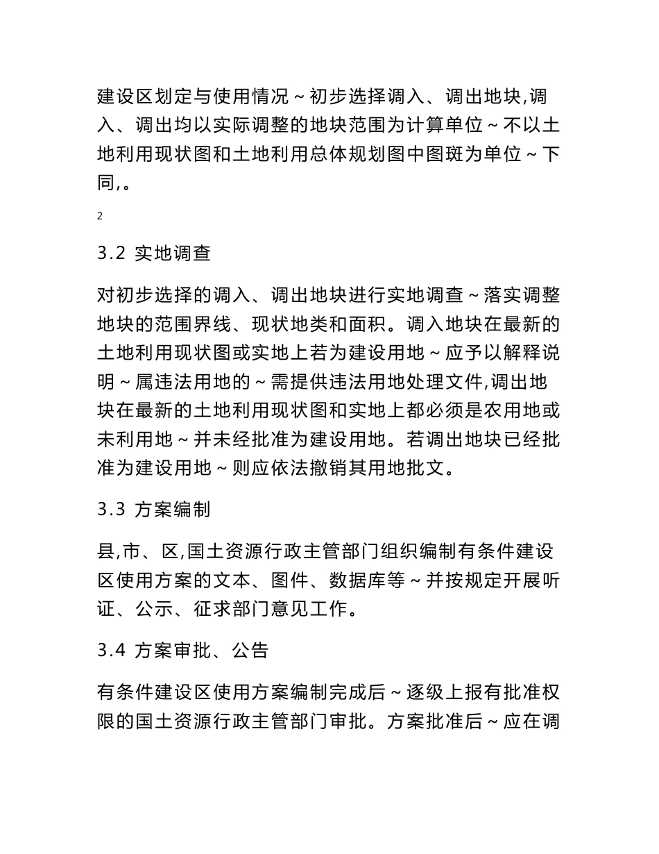 广东省土地利用总体规划有条件建设区使用方案编制技术指南_第3页