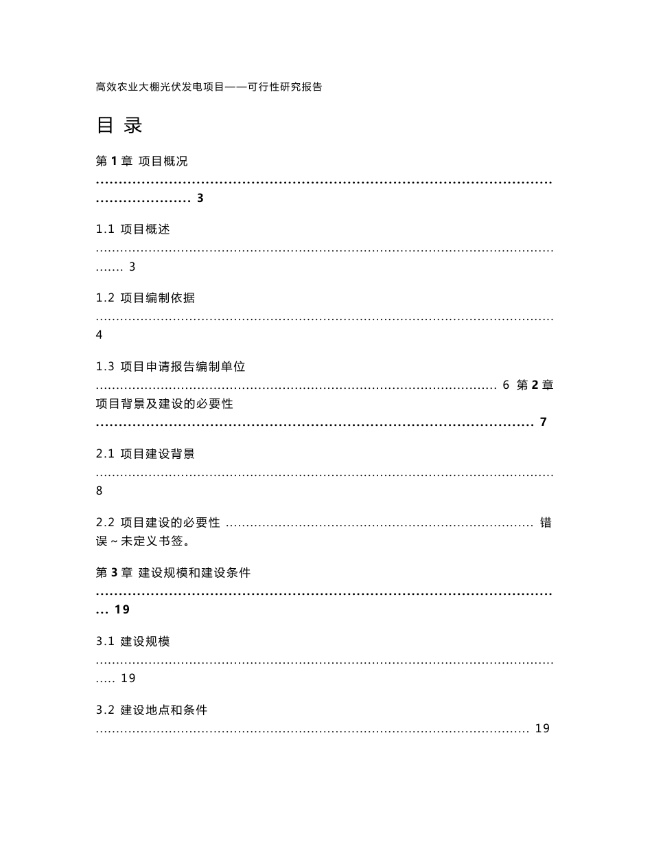 高效农业大棚光伏发电扶贫项目申请报告（代可行性研究报告）_第1页