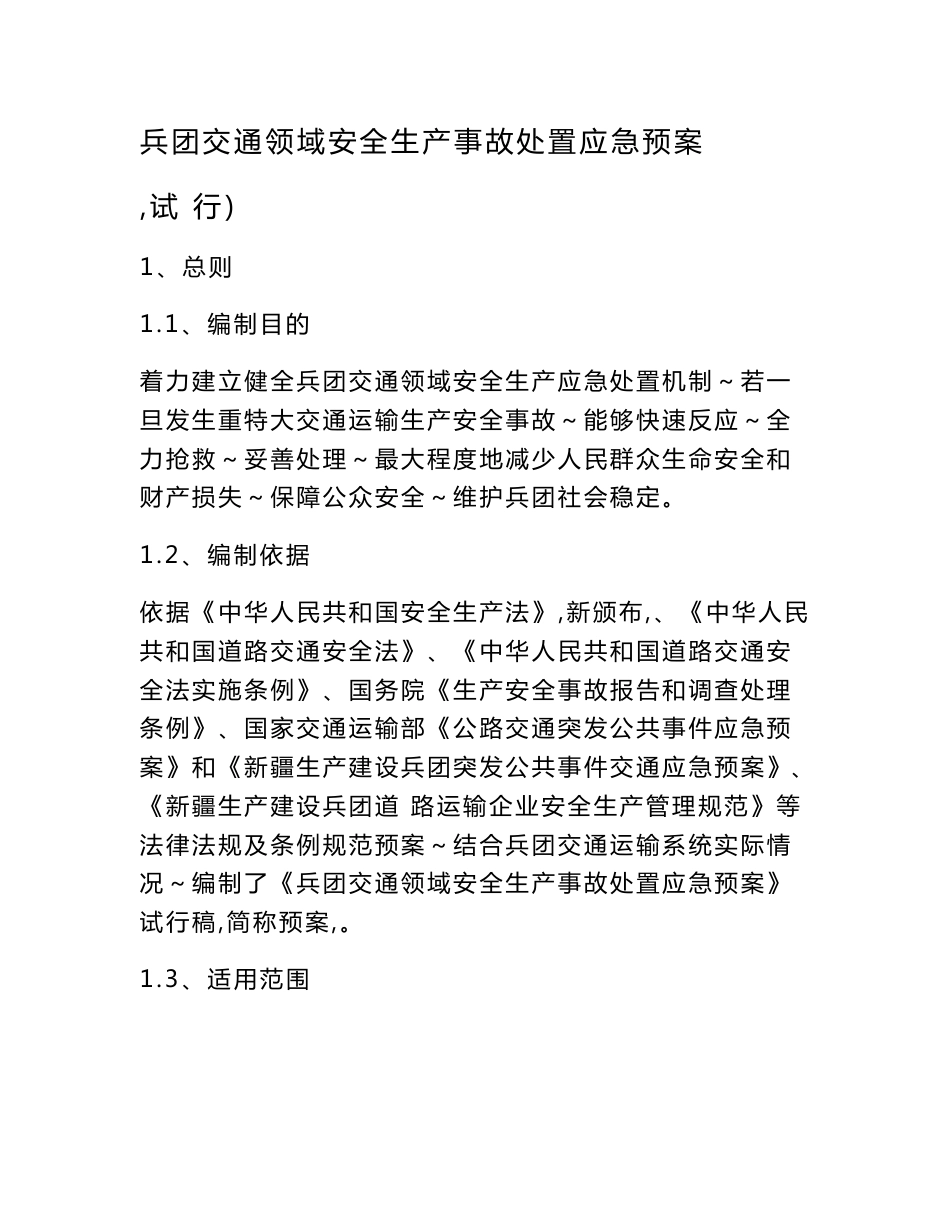 重大道路交通事故应急预案-兵团交通运输局-新疆生产建设兵团_第1页