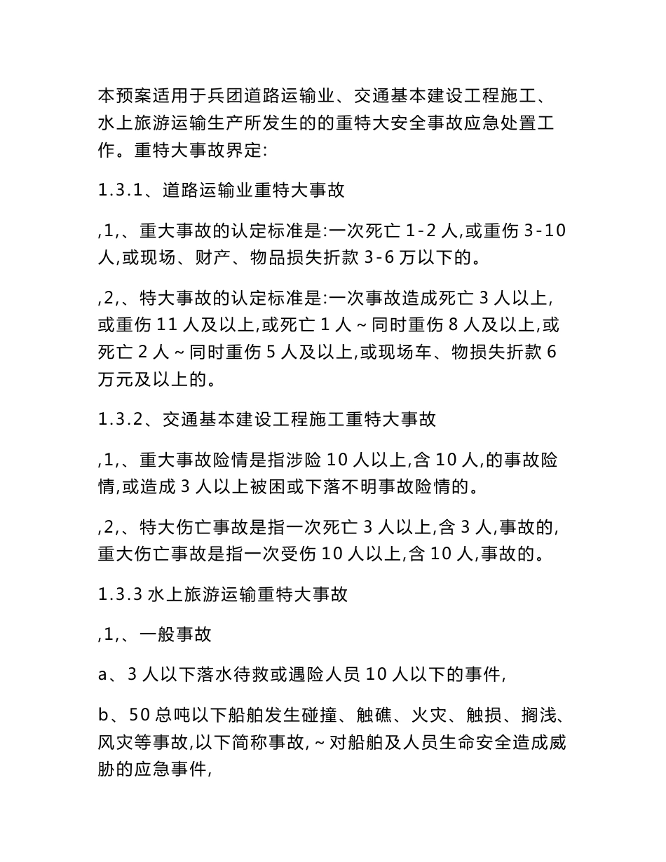 重大道路交通事故应急预案-兵团交通运输局-新疆生产建设兵团_第2页