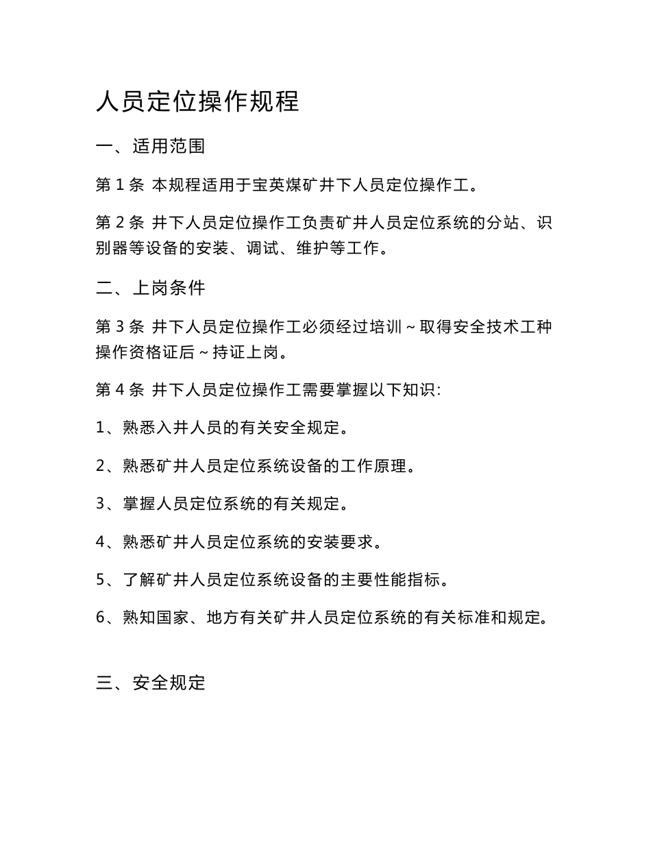 人员定位系统操作规程解析_第1页