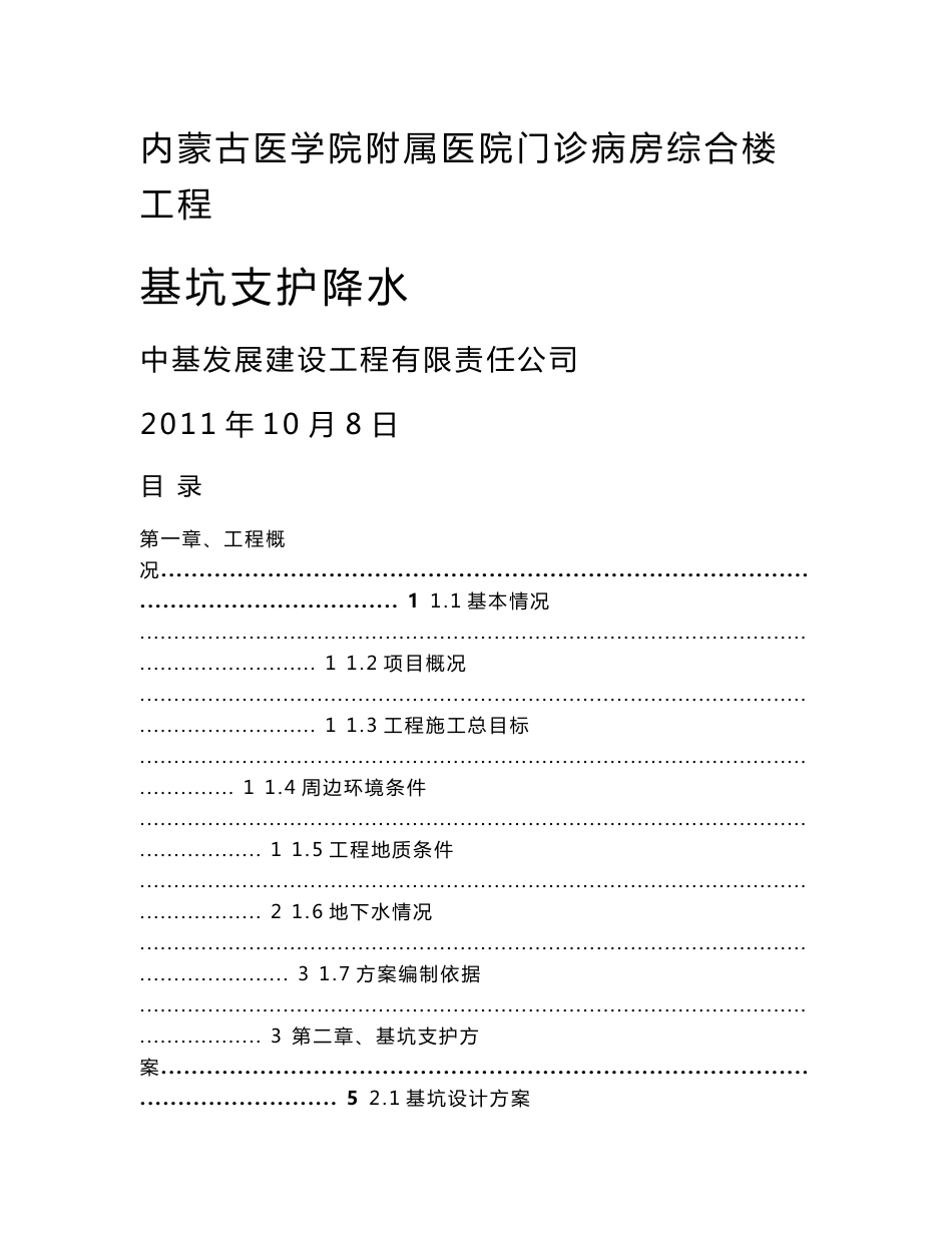 内蒙古医院综合楼基坑支护降水设计施工方案(护坡桩+锚杆,管井降水)_第1页