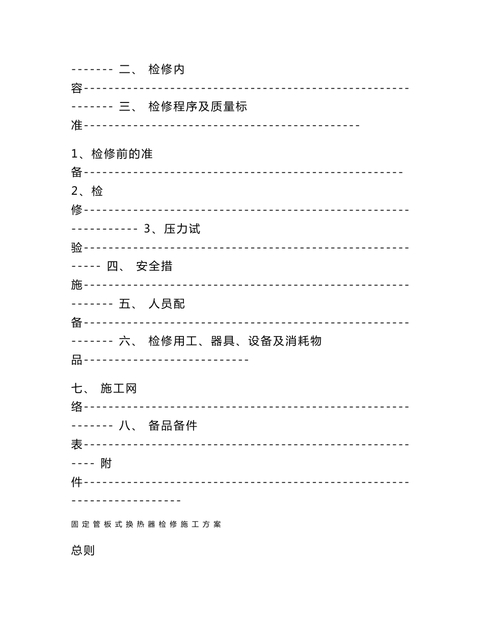 固定管板式换热器的检修施工方案._第2页