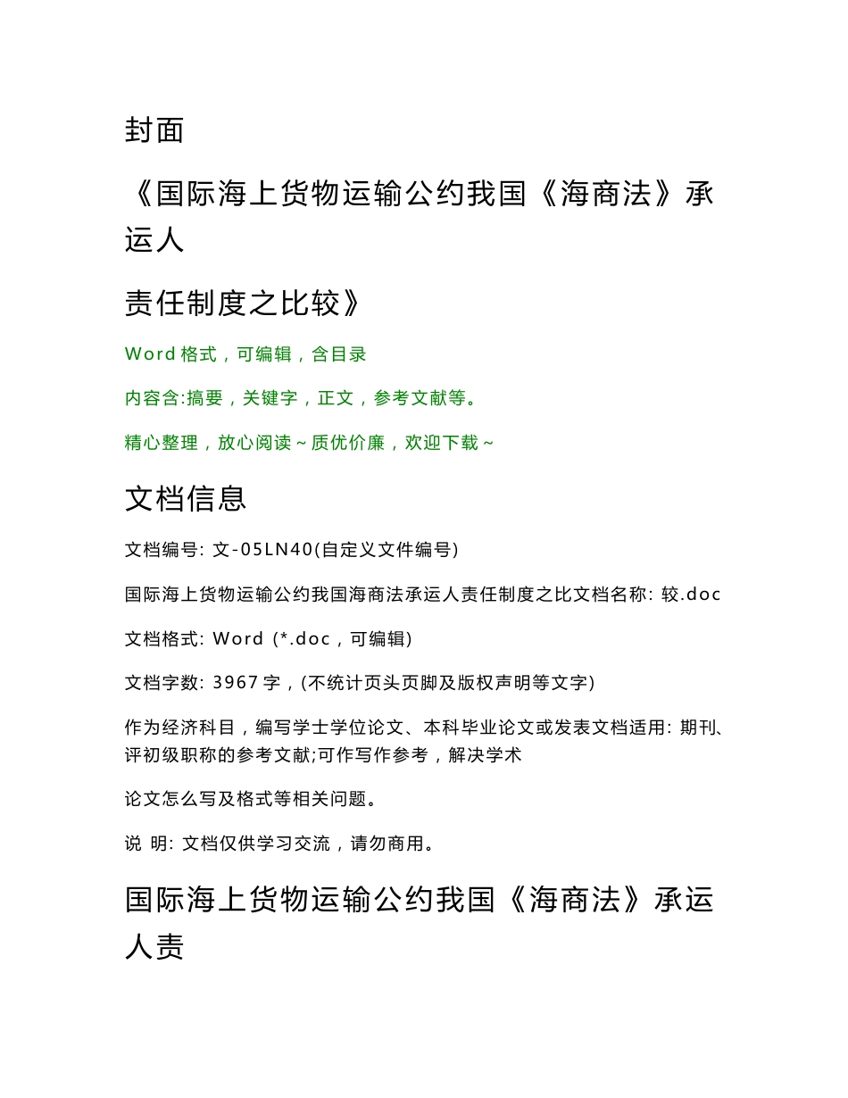 国际海上货物运输公约我国《海商法》承运人责任制度之比较（经济论文）_第1页