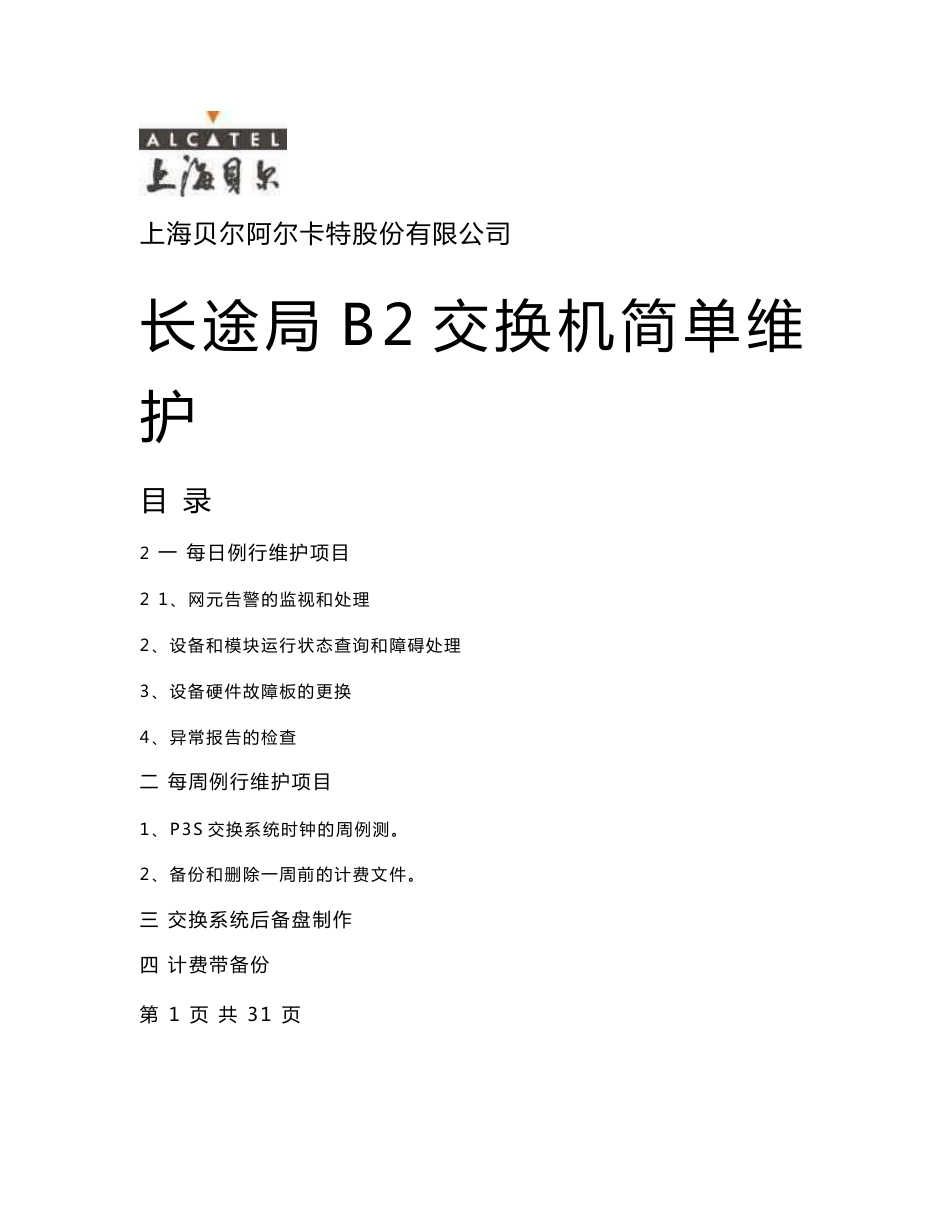 B2交换设备长途局维护培训(2006年12月)_第1页