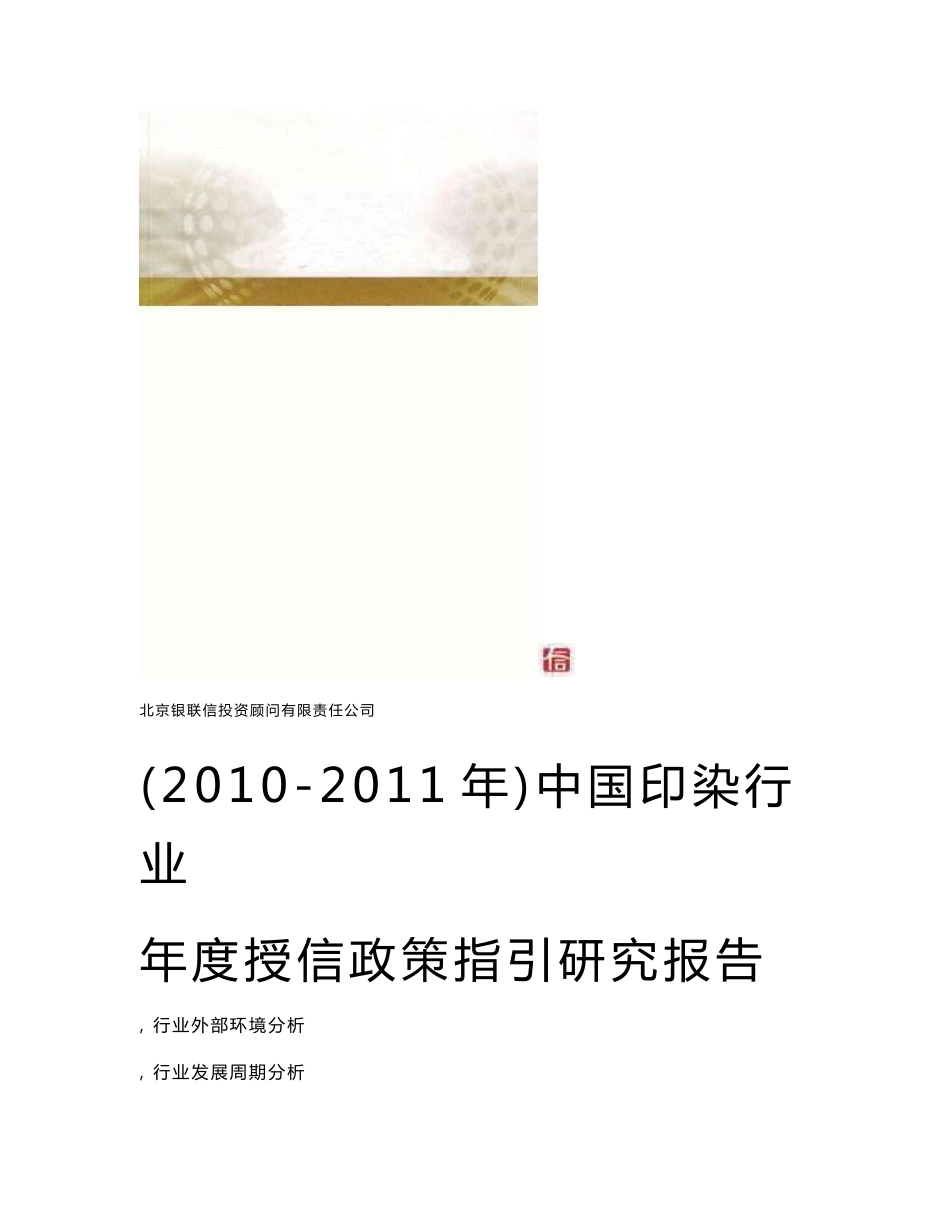 中国印染行业研究报告20102011年_第1页