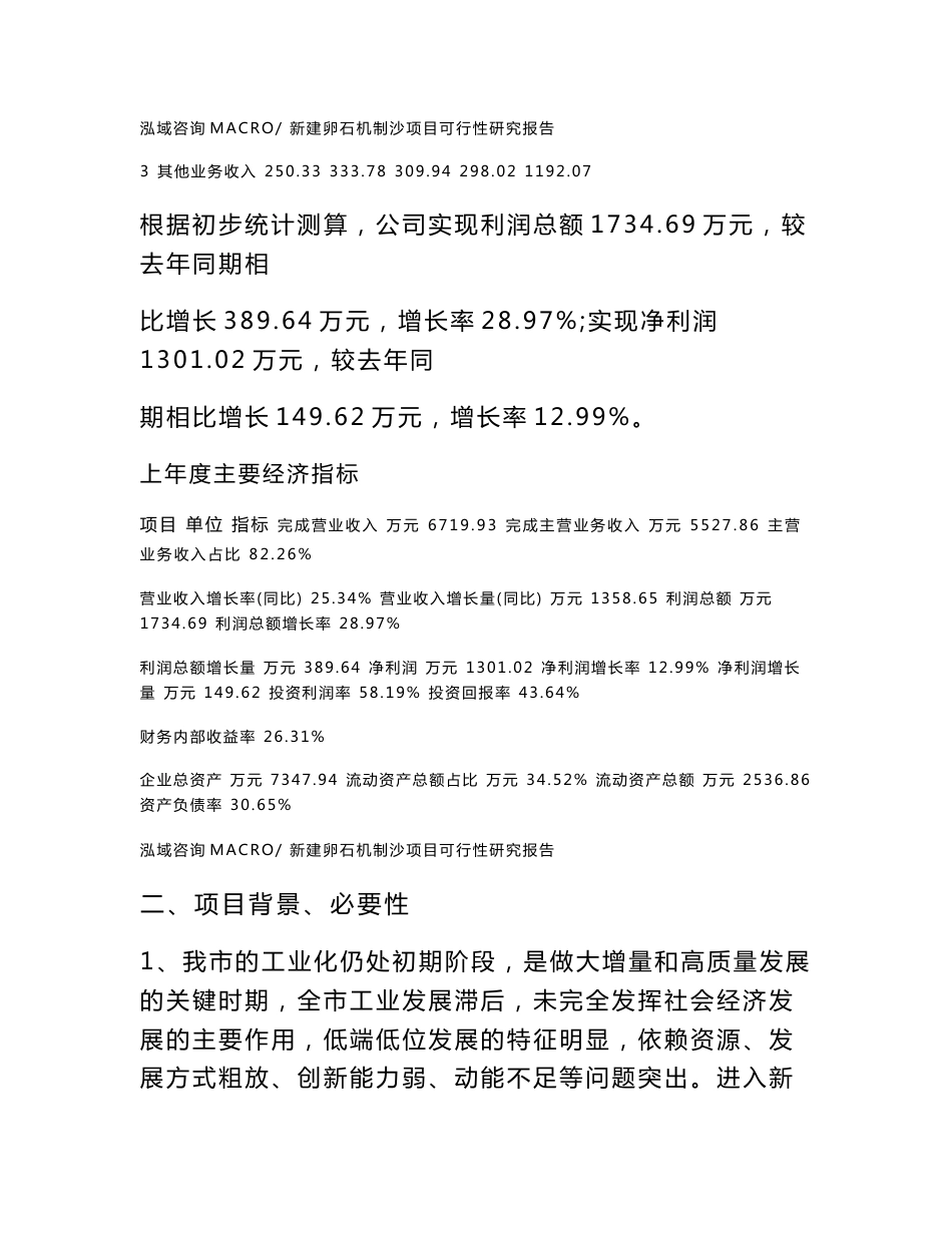 新建卵石机制沙项目可行性研究报告范本立项申请分析_第3页