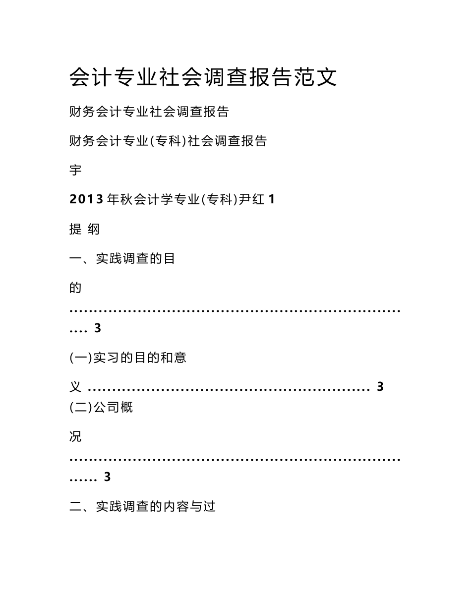 会计专业社会调查报告范文_第1页