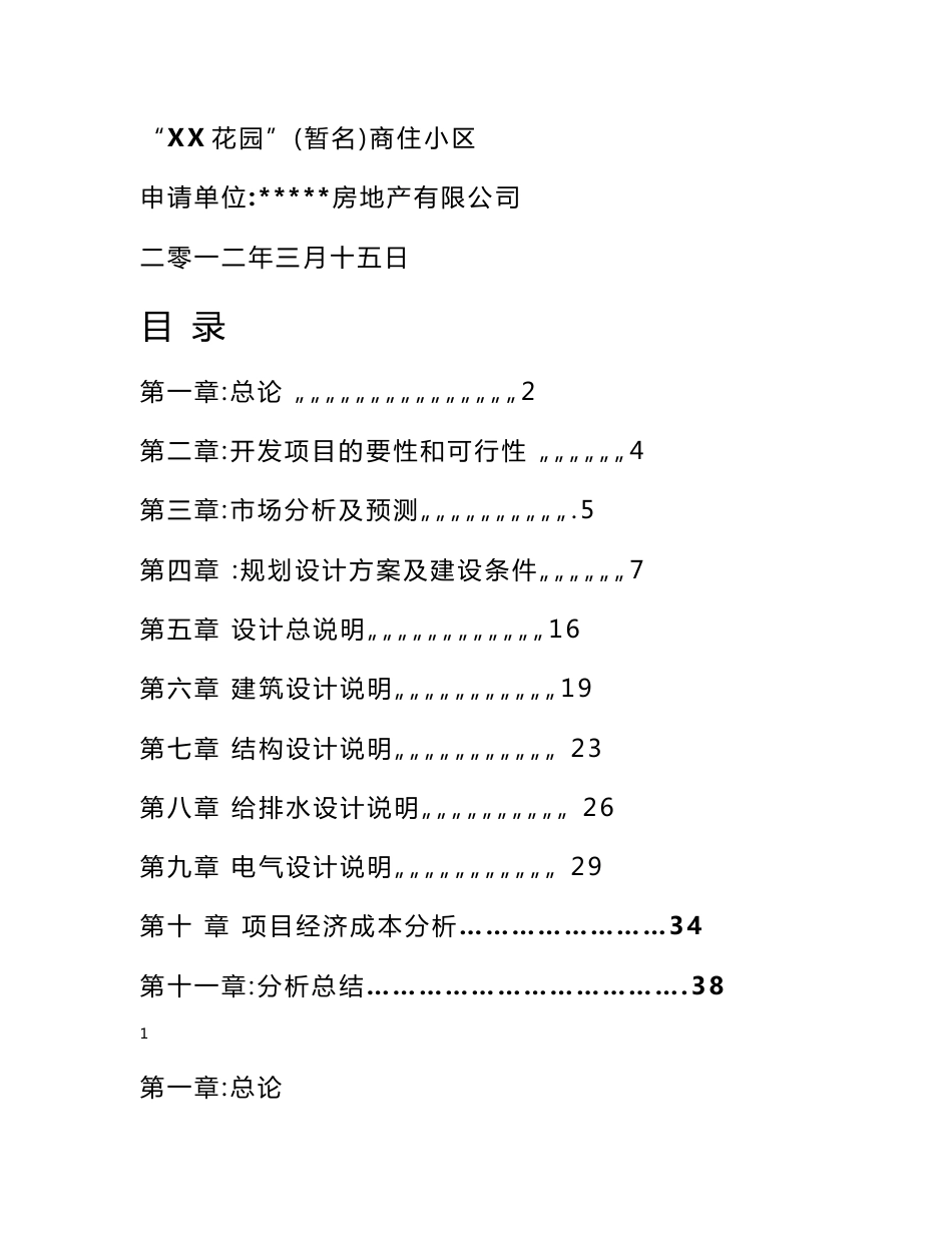 商住小区项目立项申请报告_第1页