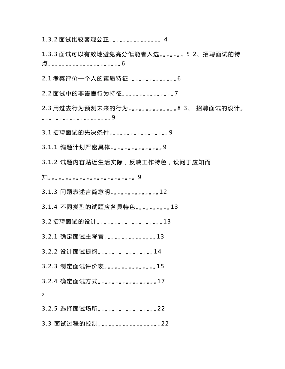 北交大毕业论文-人力资源-招聘面试的方案设计与研究_第2页