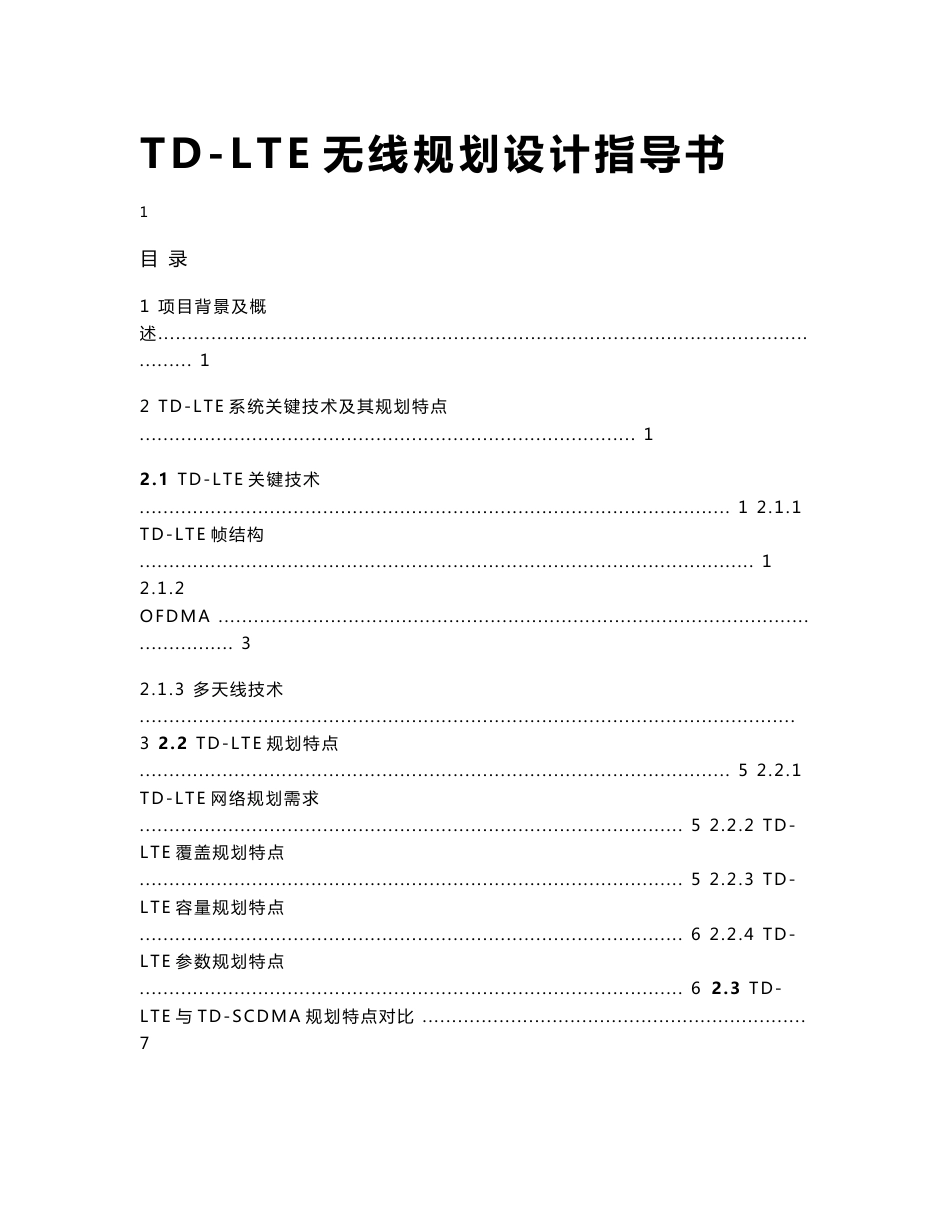 TD-LTE无线规划设计指导书v2_第1页