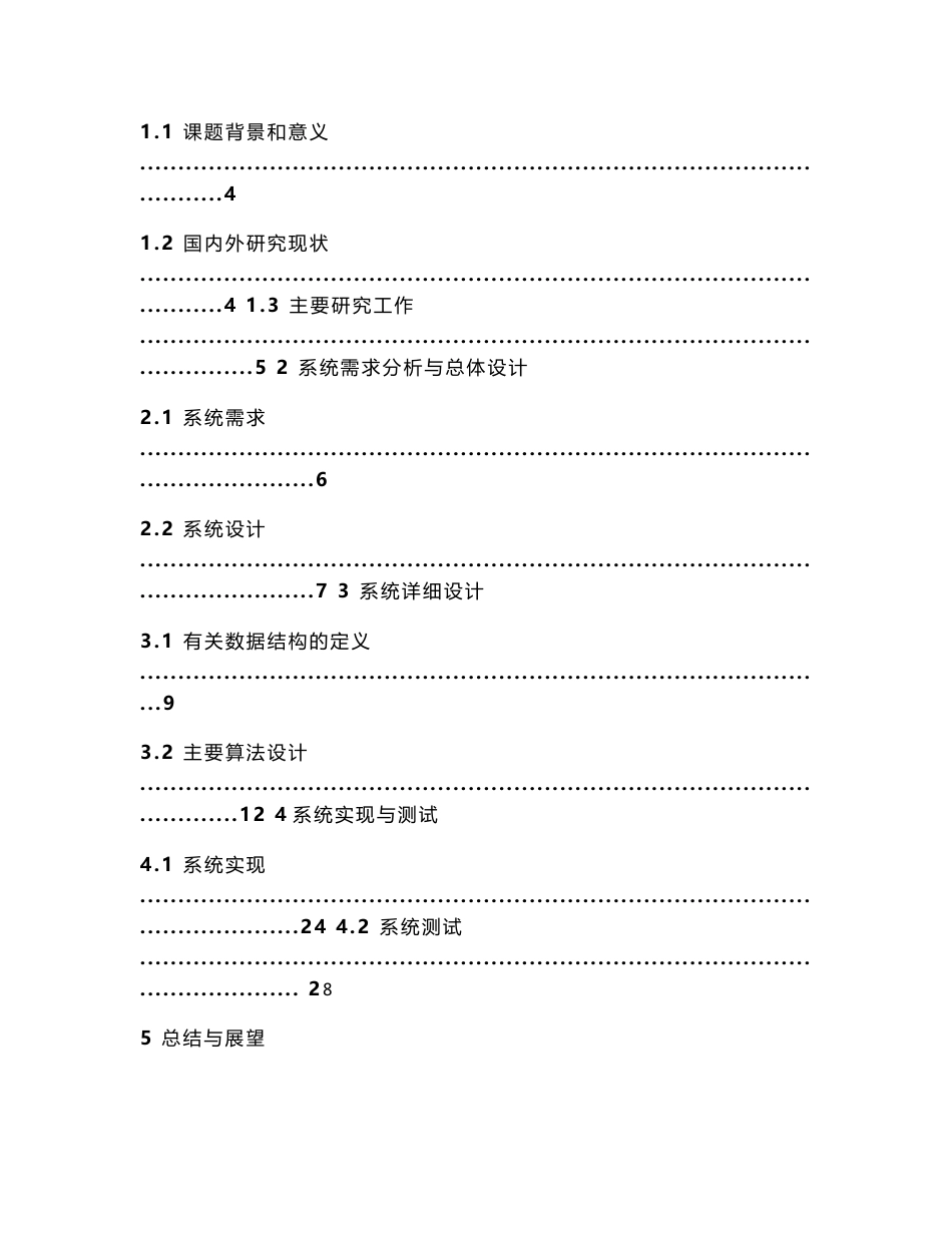 《C语言程序设计》课程设计报告-景点查询系统课程实验报告_第3页