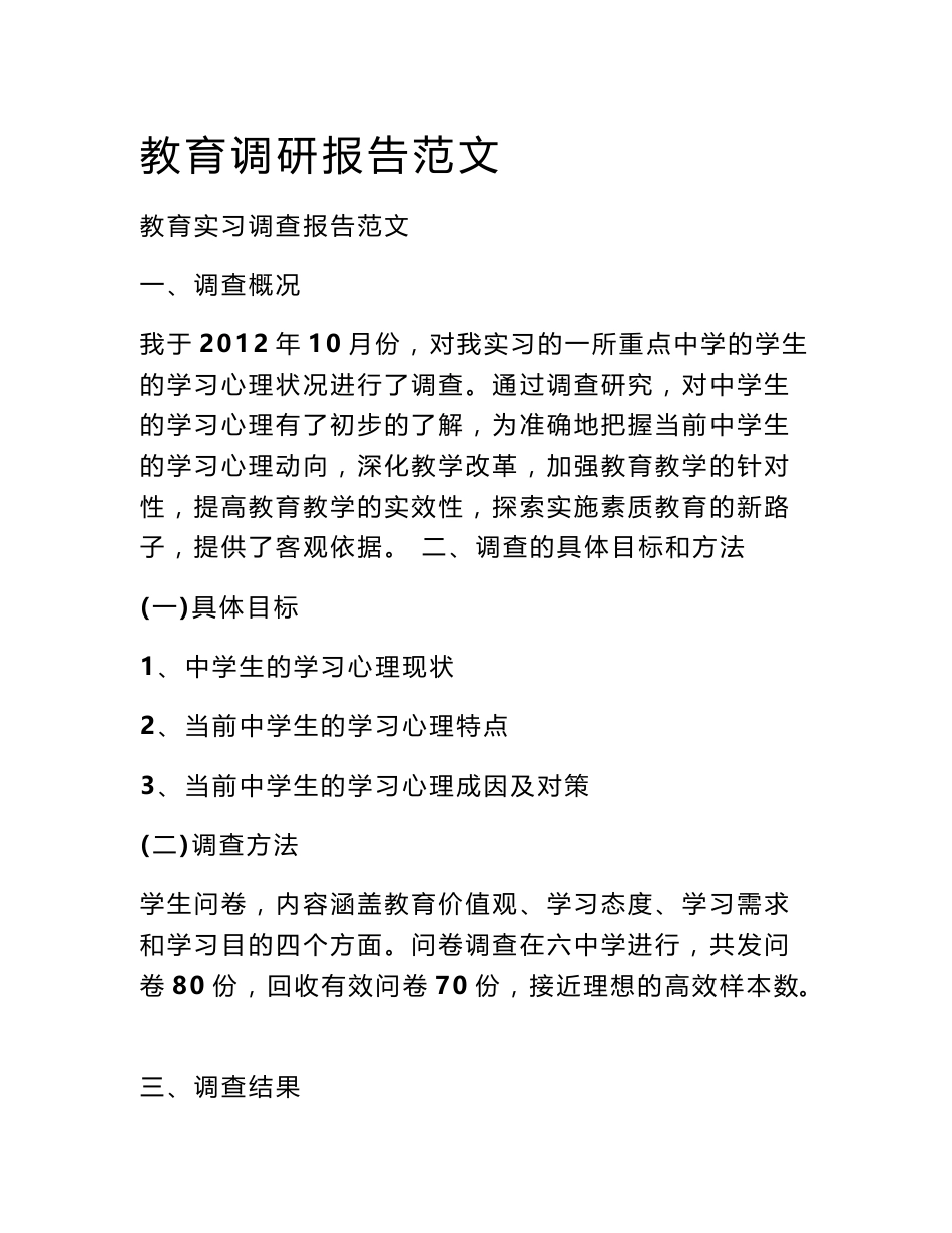 教育调研报告范文_第1页