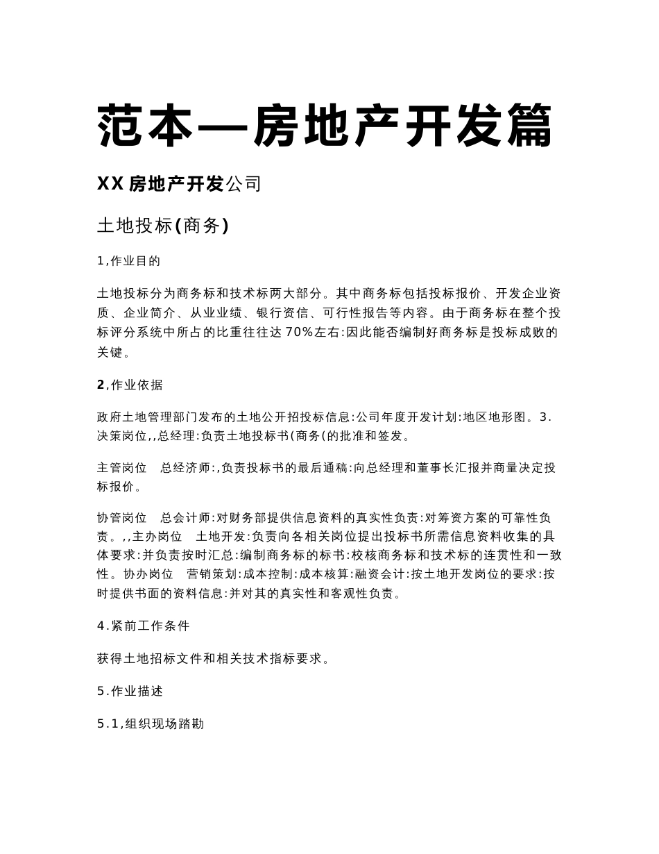 房地产开发全过程流程操作文件-土地投标+可行性研究+建筑方案招标+建设和市场营销策划_第1页