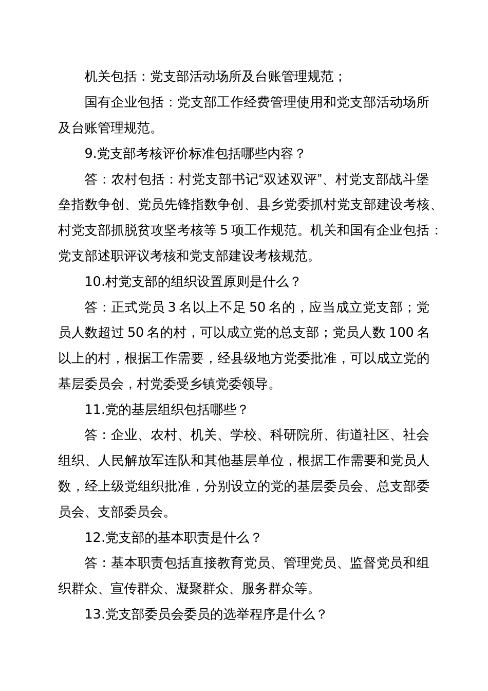 基层党支部标准化建设应知应会知识点_第3页