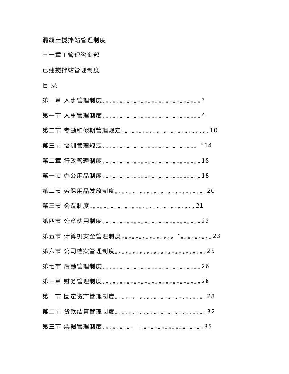 混凝土搅拌站管理制度_第1页