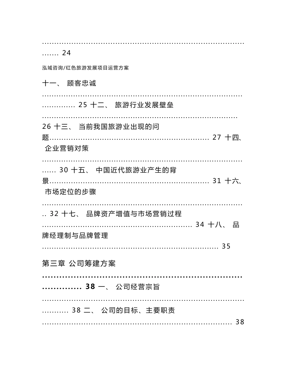 红色旅游发展项目运营方案参考范文_第3页