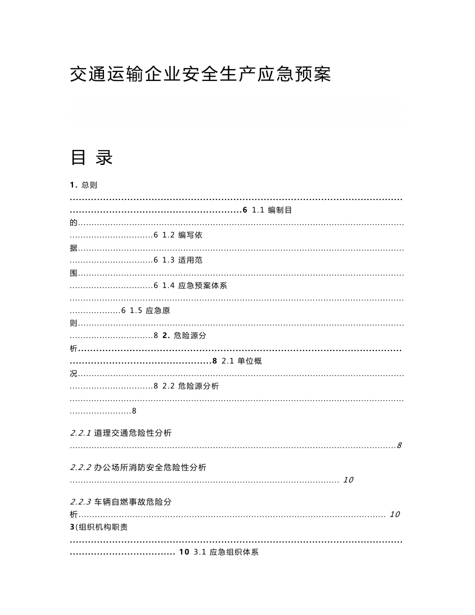 《广东某客运企业安全生产应急预案》_第1页