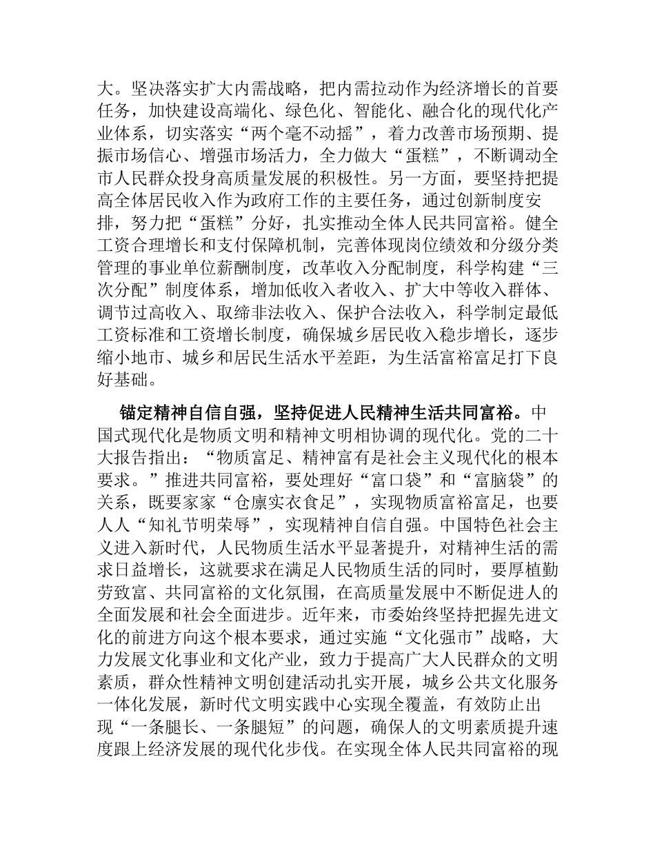 2023年书记在市委理论学习中心组研讨交流会上的发言心得体会（共同富裕专题）_第2页