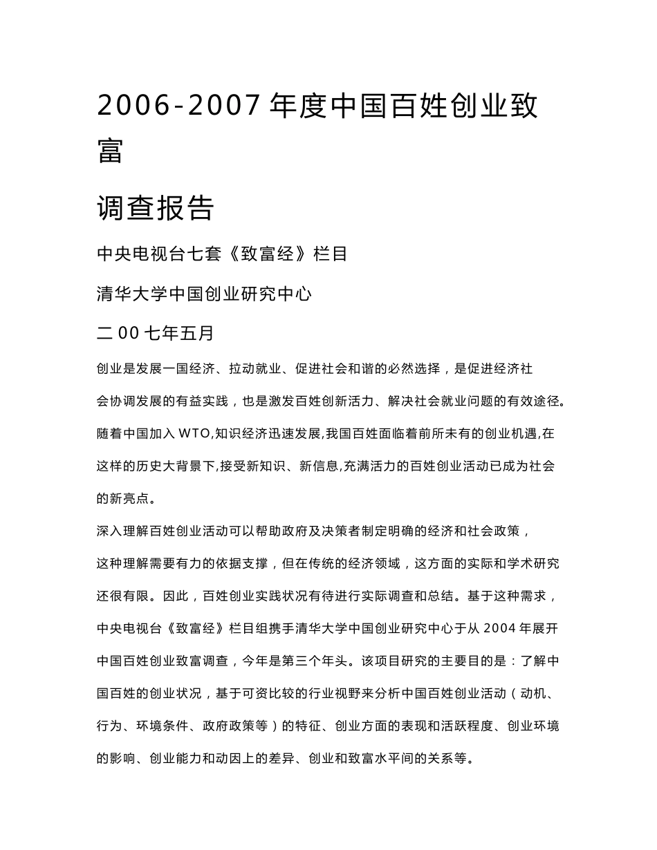 2006-2007中国百姓创业致富调查报告_第1页