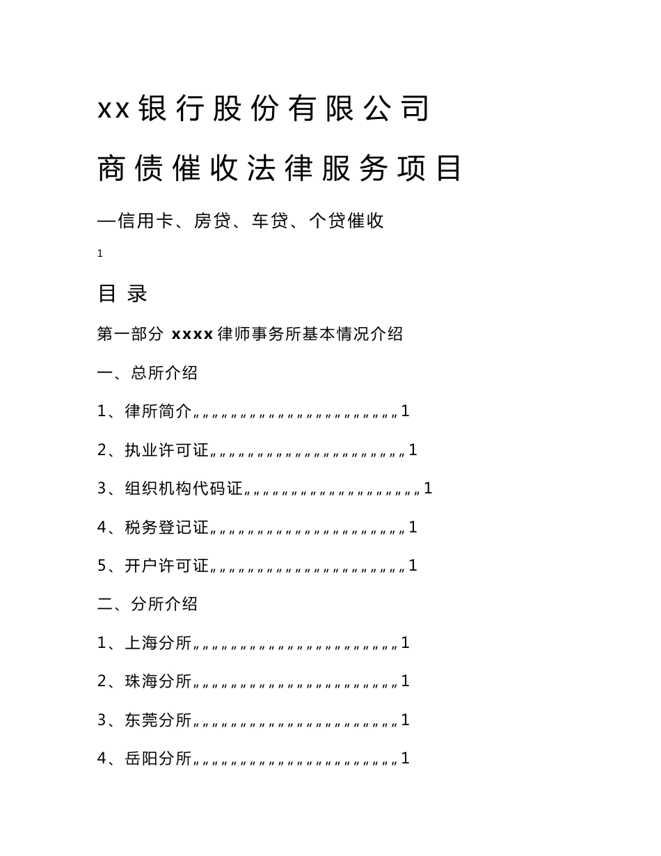 银行商债催收法律法务项目入围书_第1页