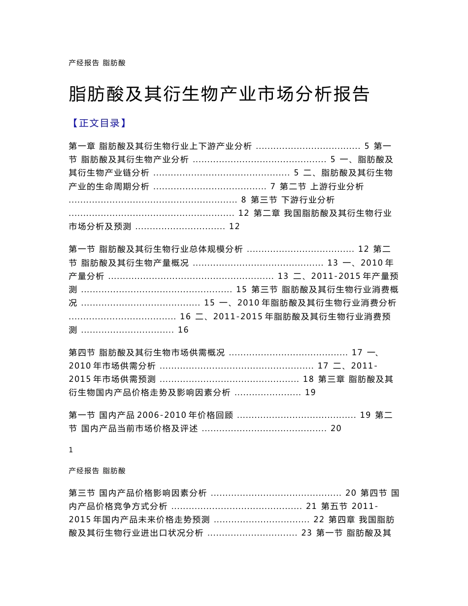 脂肪酸及其衍生物产业分析报告_第1页