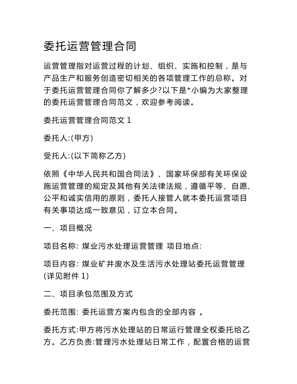 委托运营管理合同.doc_第1页