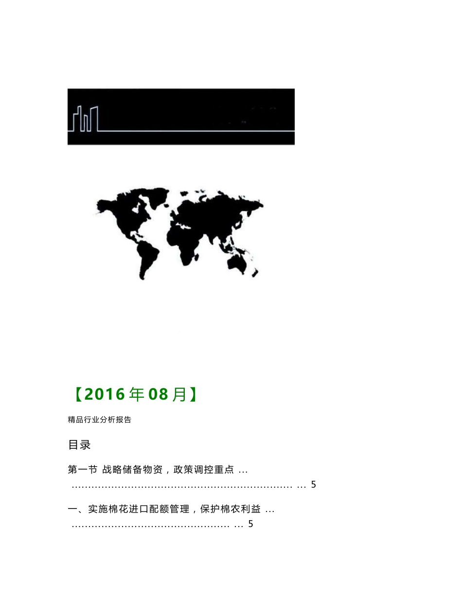 2016年中国棉花行业分析报告   行业现状及发展趋势展望分析报告_第1页