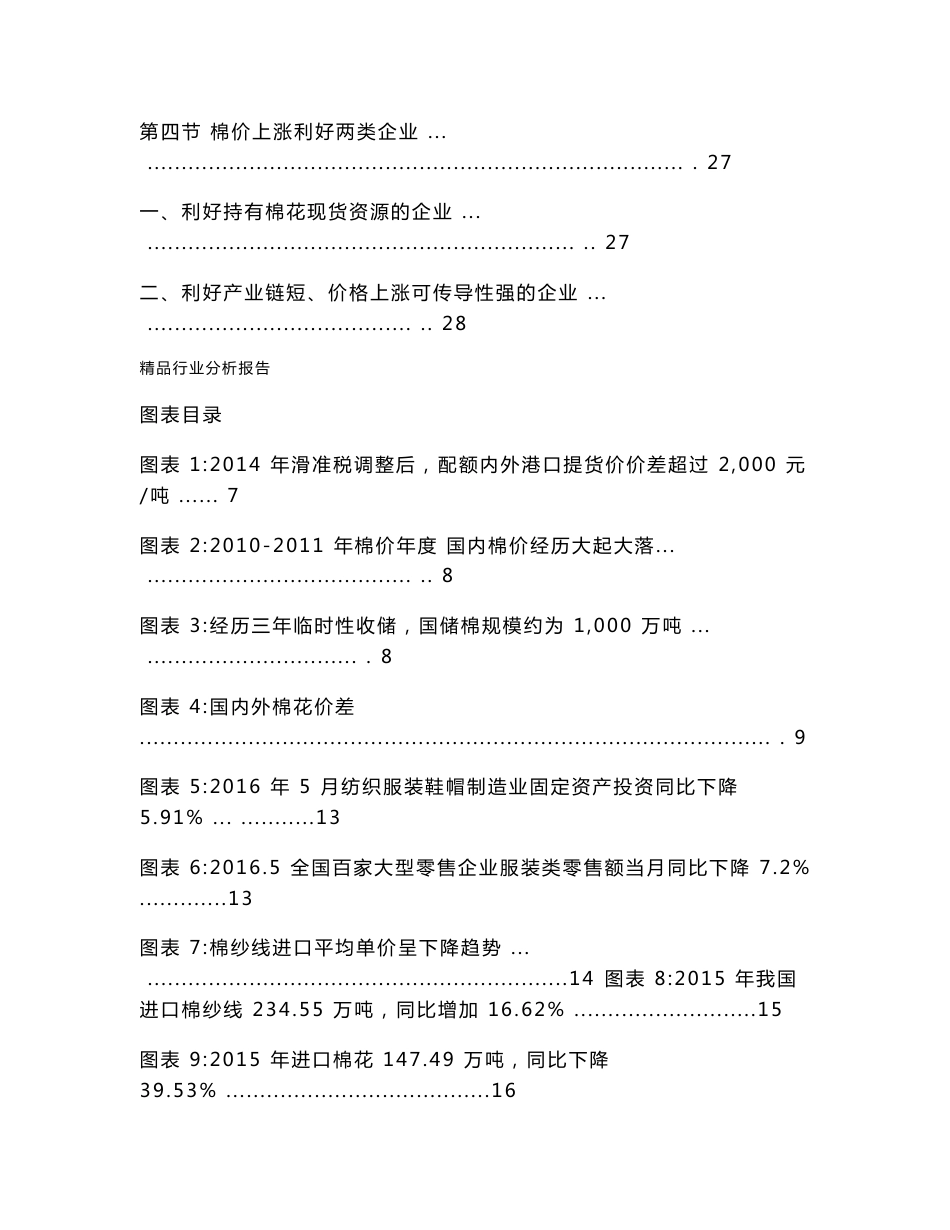 2016年中国棉花行业分析报告   行业现状及发展趋势展望分析报告_第3页