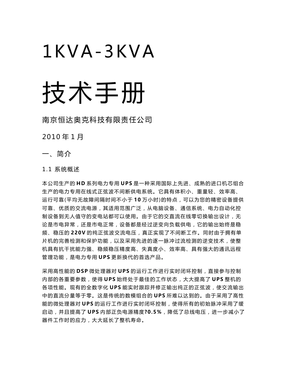 HD电力专用UPS电源1KVA-3KVA技术说明书_第1页