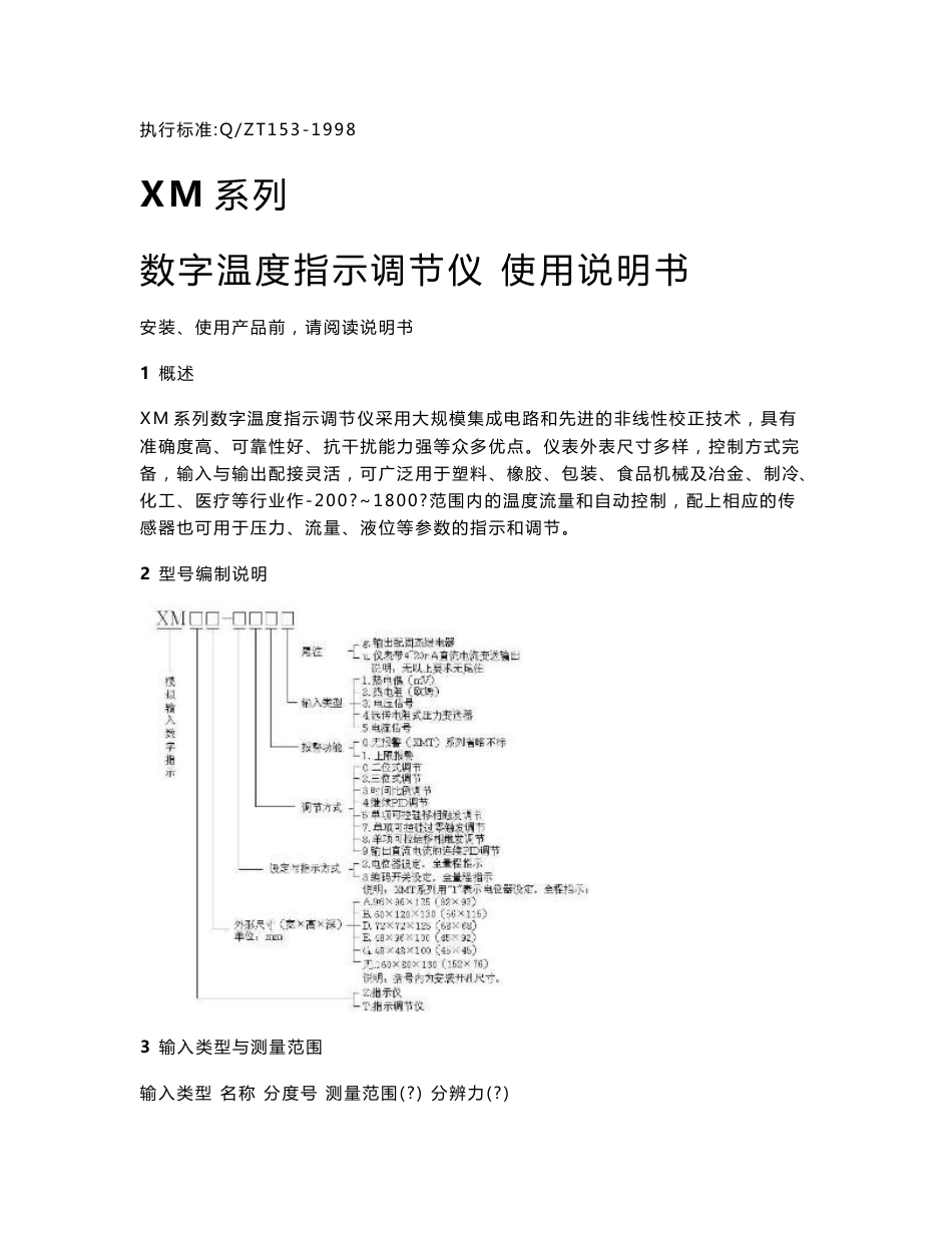 XM系列数字温度指示调节仪使用说明书_第1页