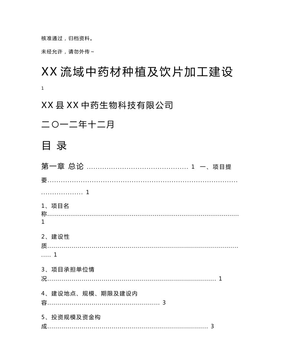 丹江流域中药材种植及加工项目可研报告 (NXPowerLite)_第1页