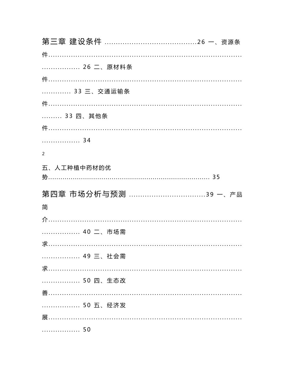 丹江流域中药材种植及加工项目可研报告 (NXPowerLite)_第3页