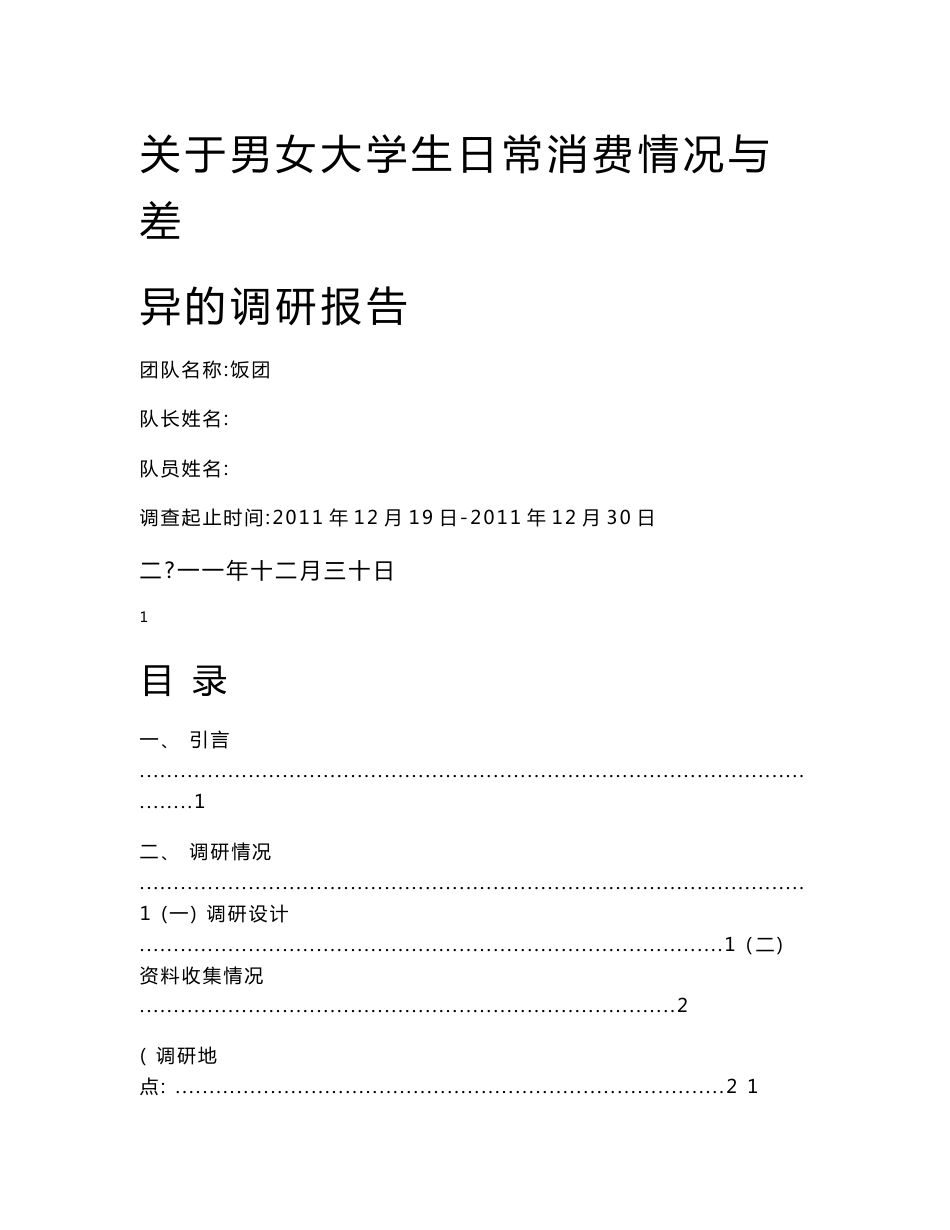 关于男女大学生日常消费情况与差异的调研报告(附详细数据SPSS分析).doc_第1页