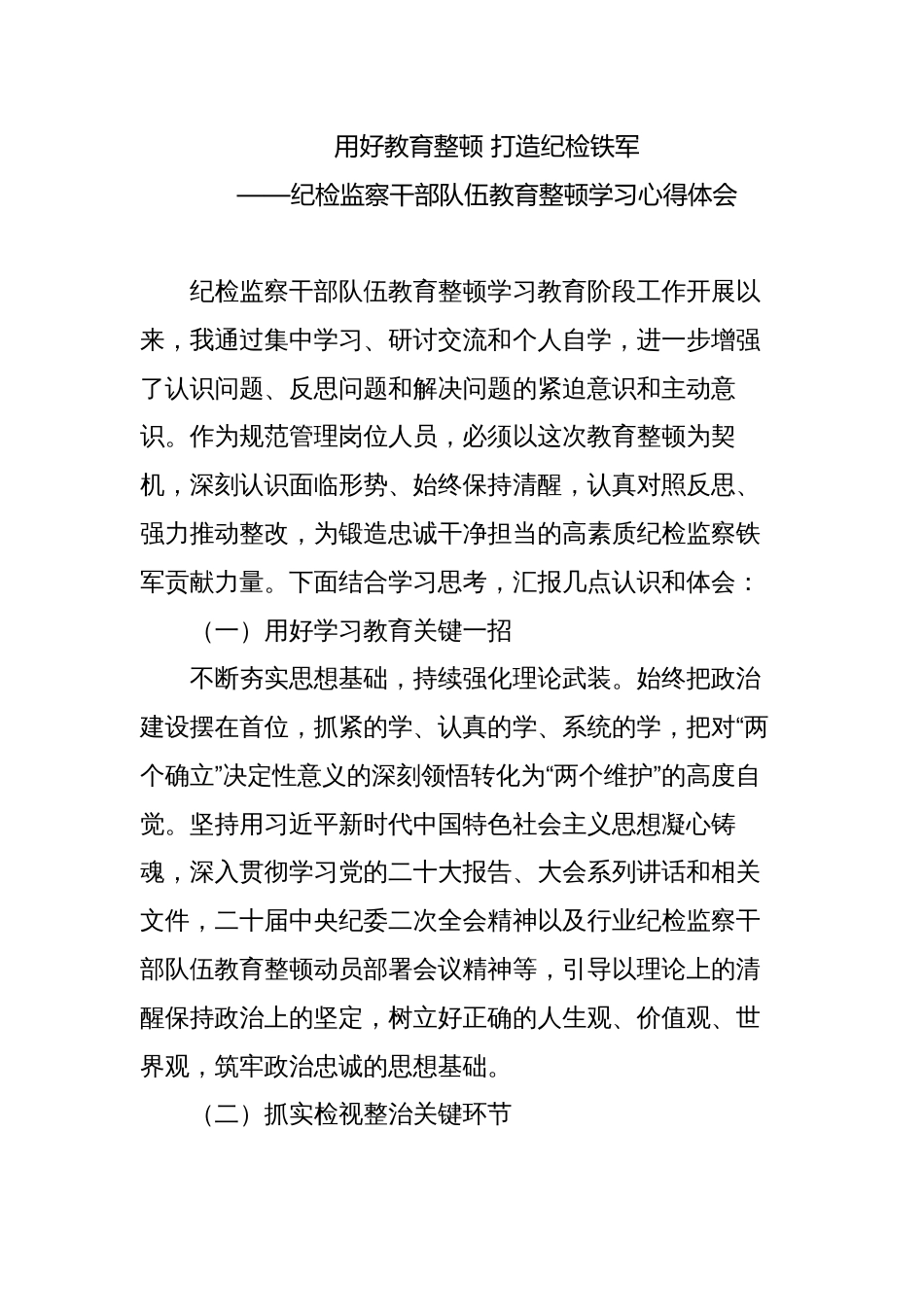 2023纪检监察巡察干部队伍教育整顿学习心得体会研讨发言材料_第1页