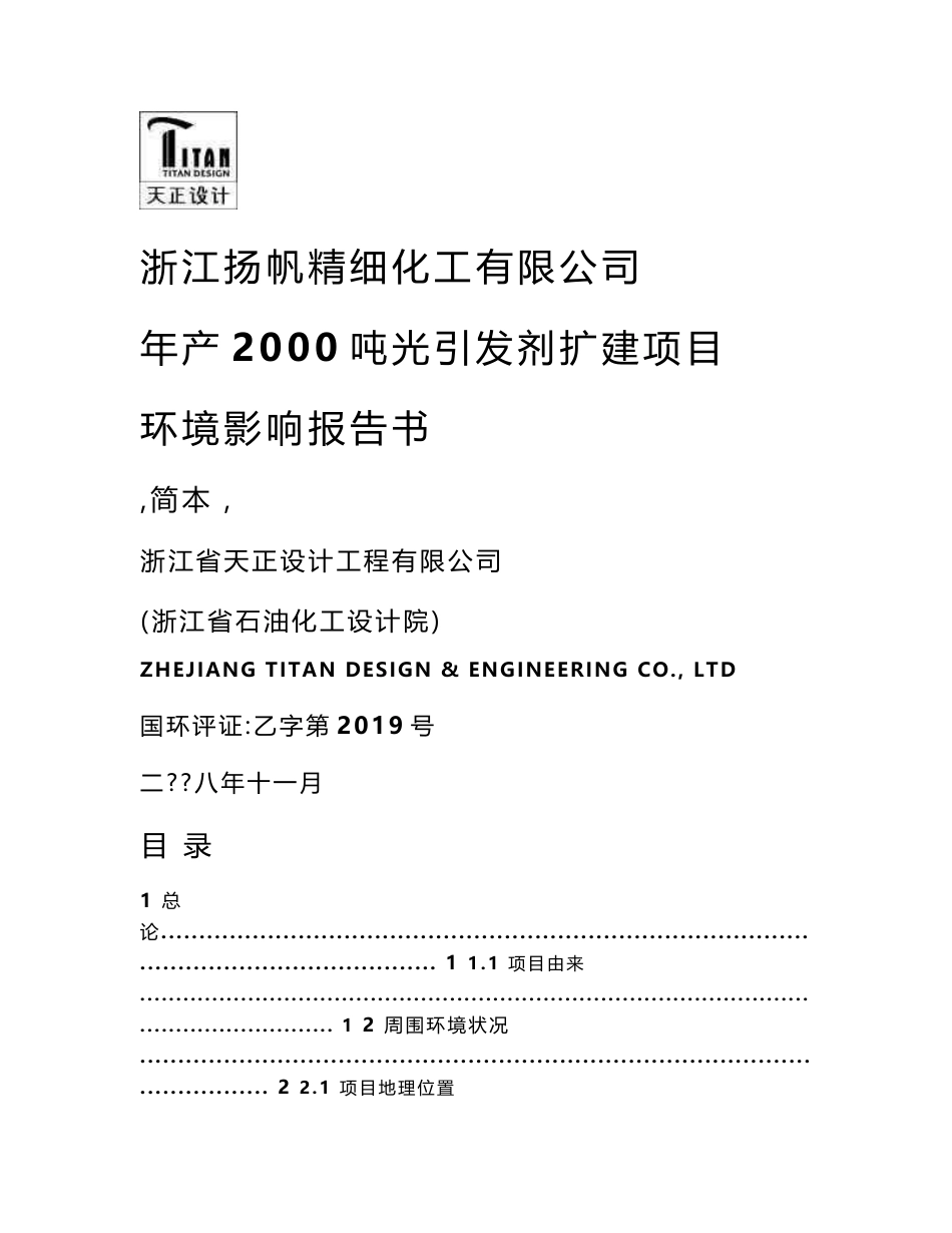 年产2000吨光引发剂扩建项目环境影响报告书_第1页