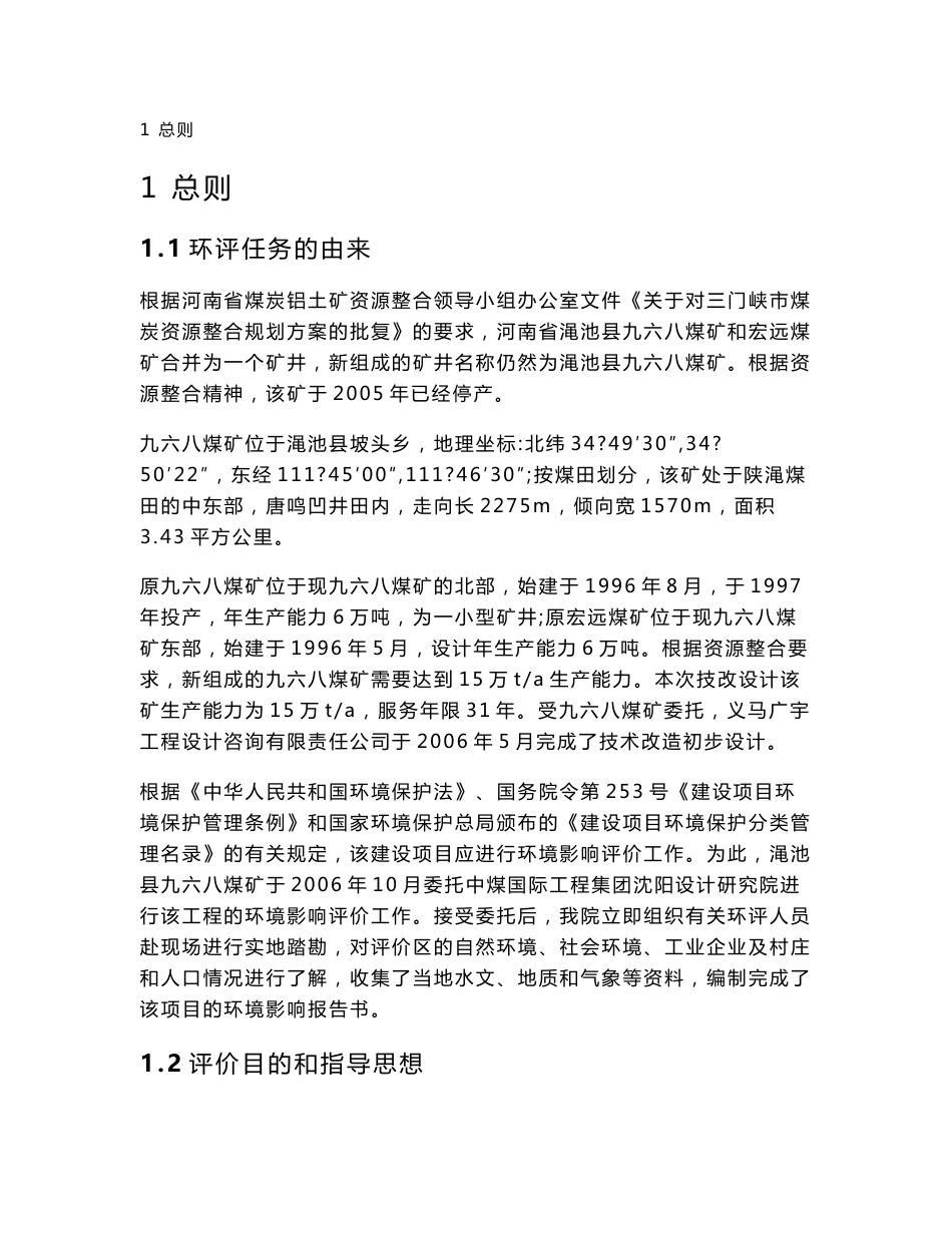 某煤矿环境影响评价报告书_第1页
