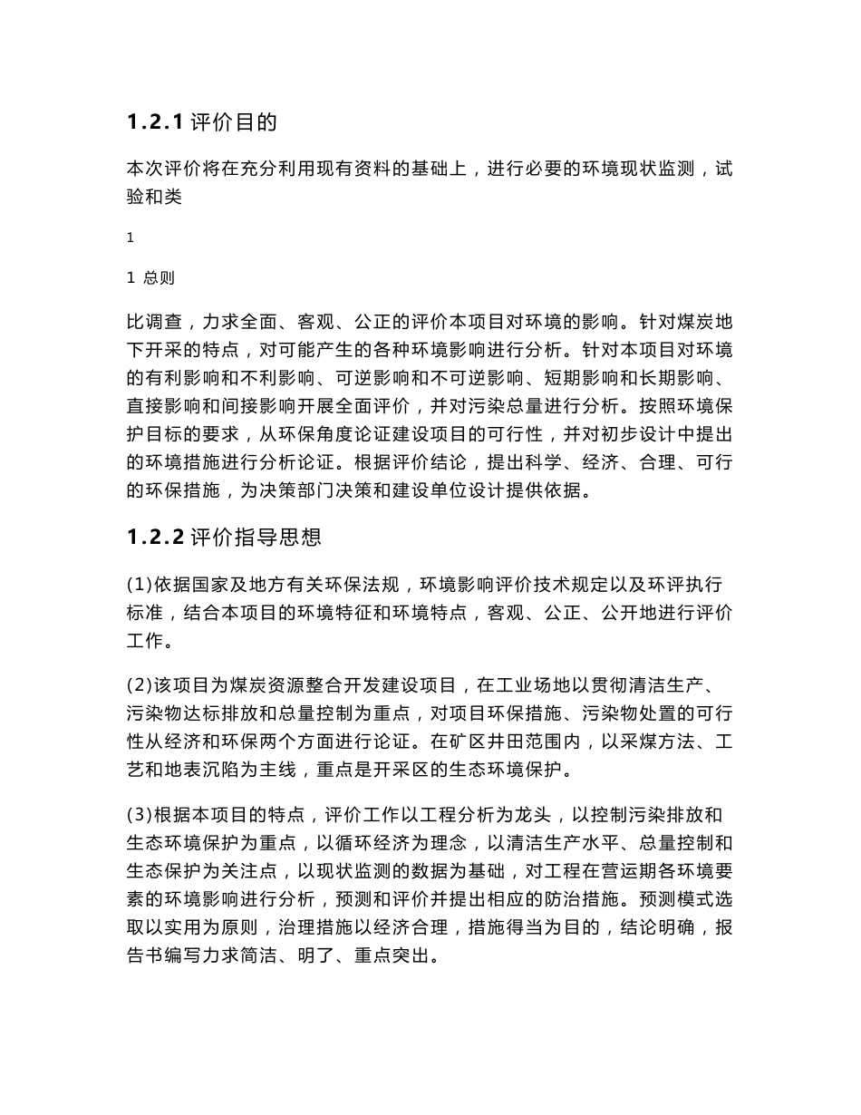 某煤矿环境影响评价报告书_第2页